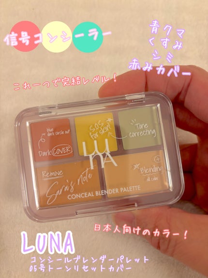 コンシールブレンダーパレット/LUNA/パレットコンシーラーを使ったクチコミ(1枚目)