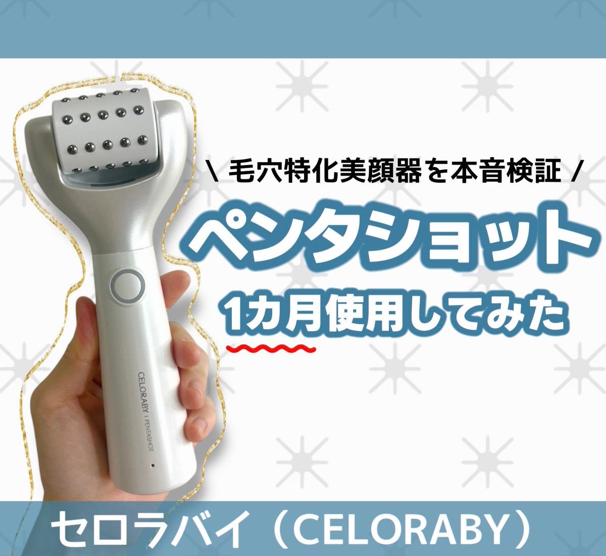 ペンタショット/CELORABY/美顔器・マッサージを使ったクチコミ（1枚目）