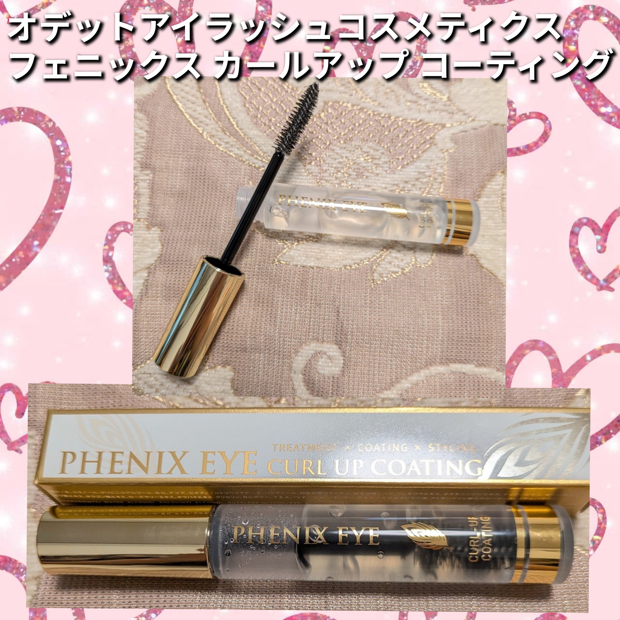 フェニックス カールアップ コーティング/オデットアイラッシュコスメティクス/マスカラトップコートを使ったクチコミ（1枚目）