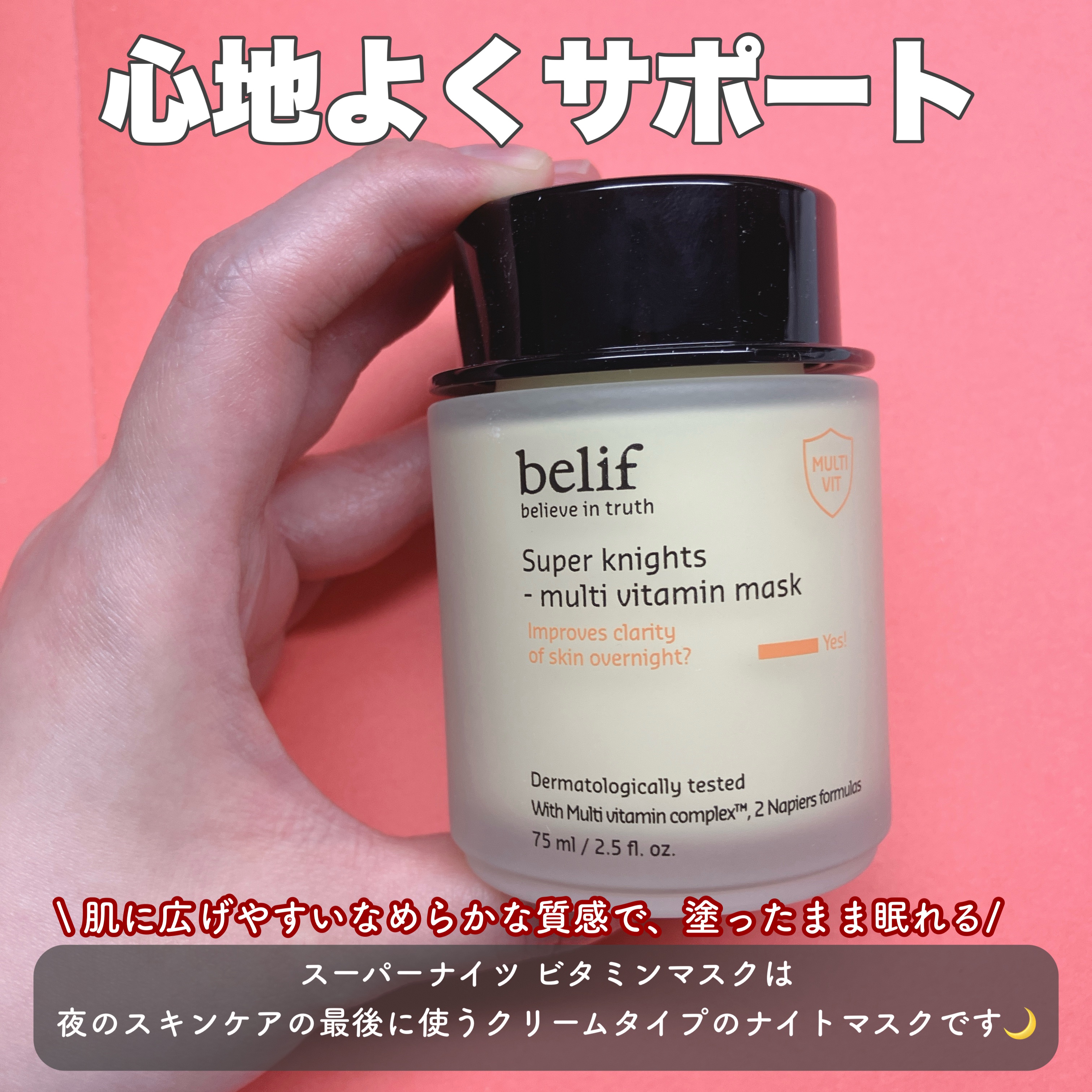 スーパーナイツ ビタミンマスク/belif/フェイスクリームを使ったクチコミ（2枚目）