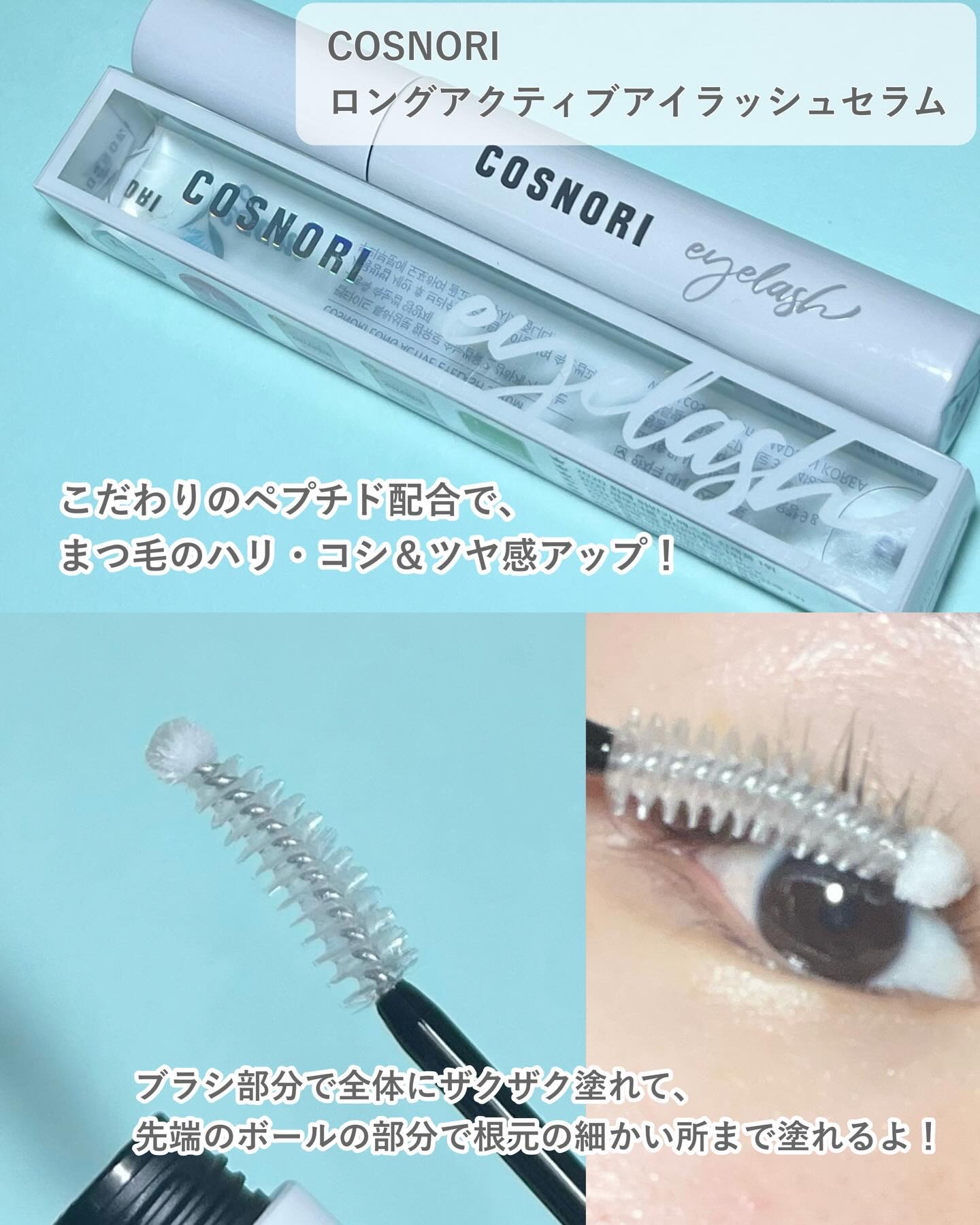 ロングアクティブアイラッシュセラム/COSNORI/まつげ美容液を使ったクチコミ（2枚目）