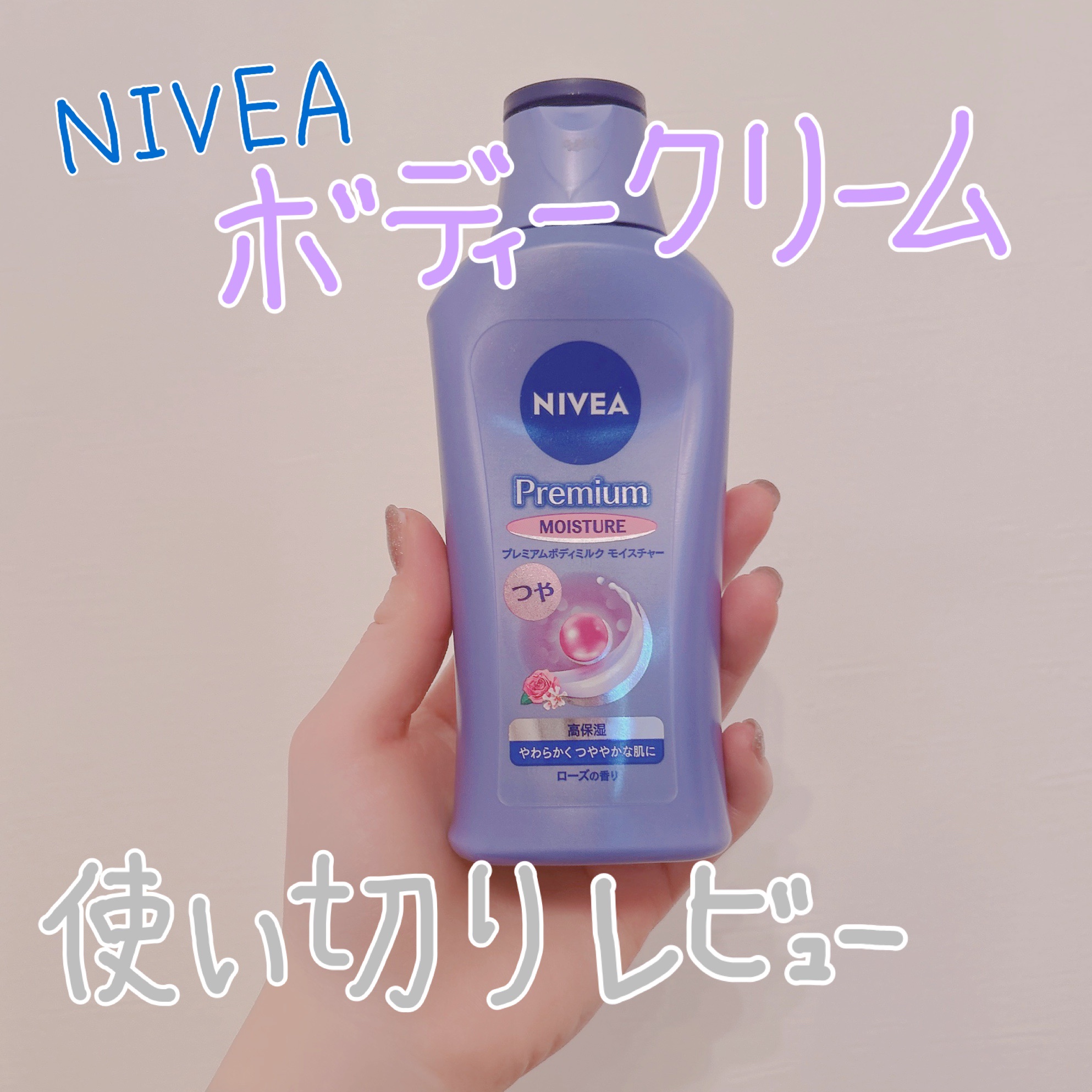 ニベア プレミアムボディミルク モイスチャー/ニベア/ボディミルクを使ったクチコミ（1枚目）