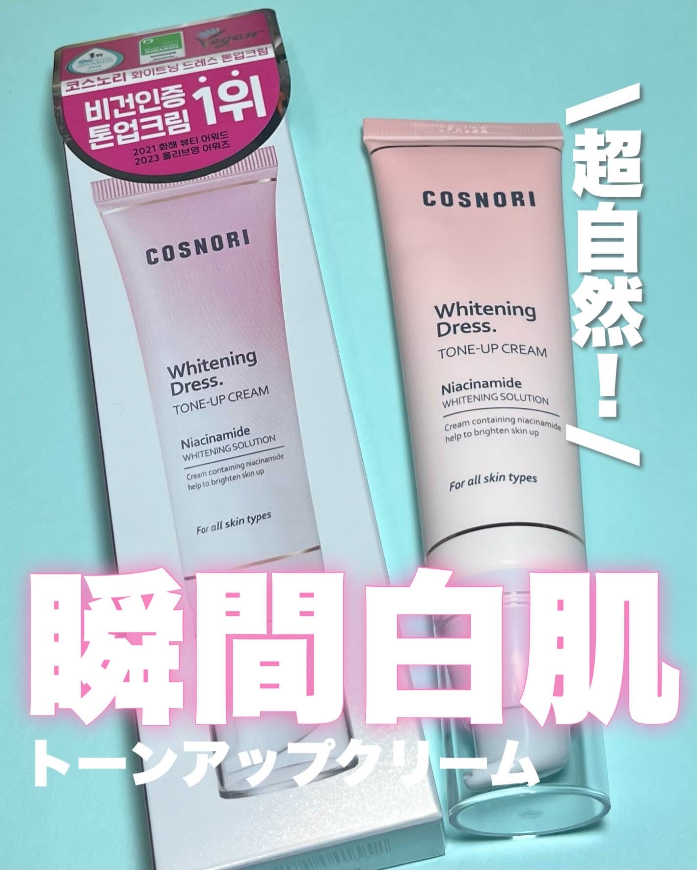 ホワイトニングドレストーンアップクリーム/COSNORI/化粧下地を使ったクチコミ(1枚目)