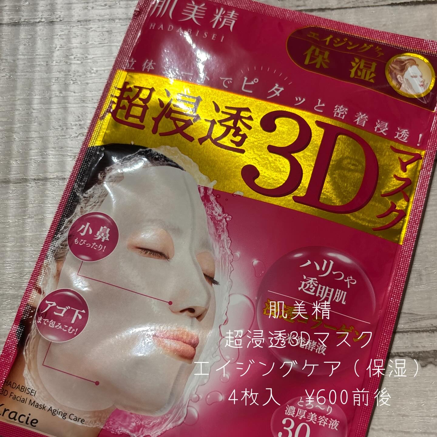 超浸透3Dマスクエイジングケア (保湿)/肌美精/シートマスク・パックを使ったクチコミ（2枚目）