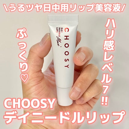デイニードルリップ/CHOOSY/リップ美容液を使ったクチコミ(1枚目)