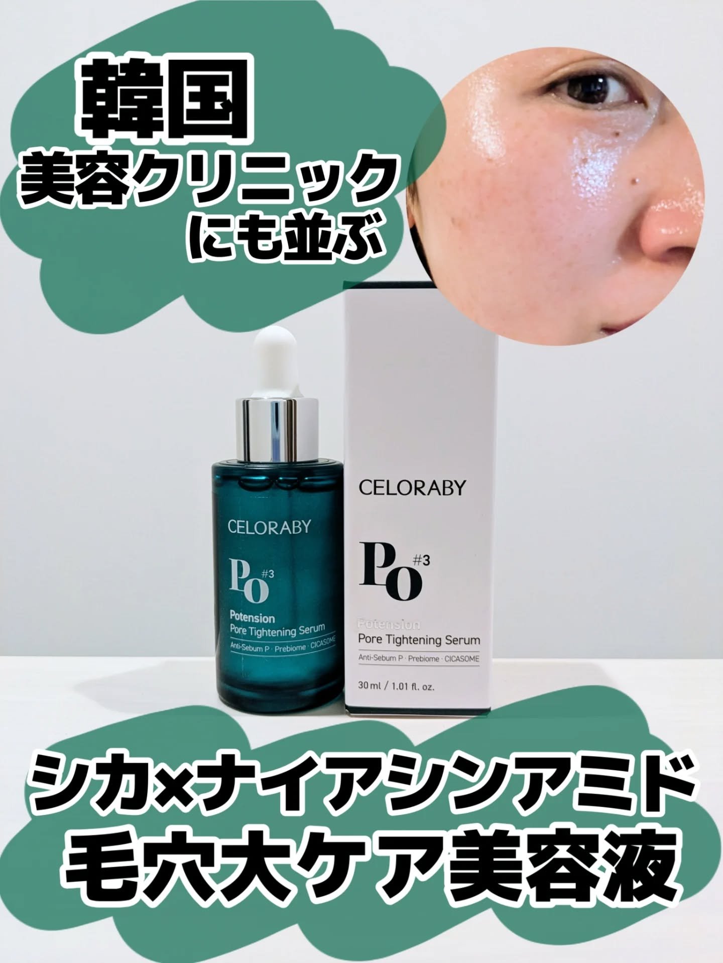 セロラバイの毛穴タイトニングセラム！
@celoraby_jp 

すんごいとろとろなのに、馴染みが良くてつるりとぱあんとなる感じ！😍💓

シカが配合されてるから肌の治安も守ってくれて油分調節までしてくれるそうな🥹✨

セロラバイの人