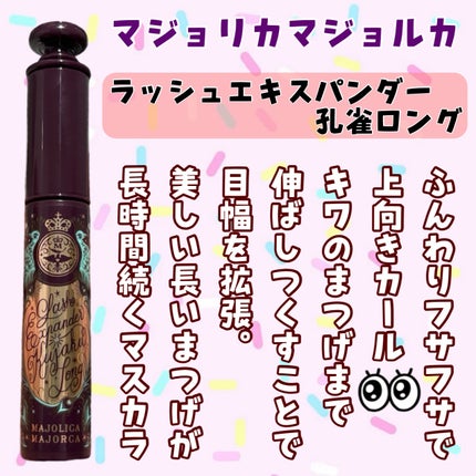 ラッシュエキスパンダー 孔雀ロング/MAJOLICA MAJORCA/マスカラを使ったクチコミ(2枚目)