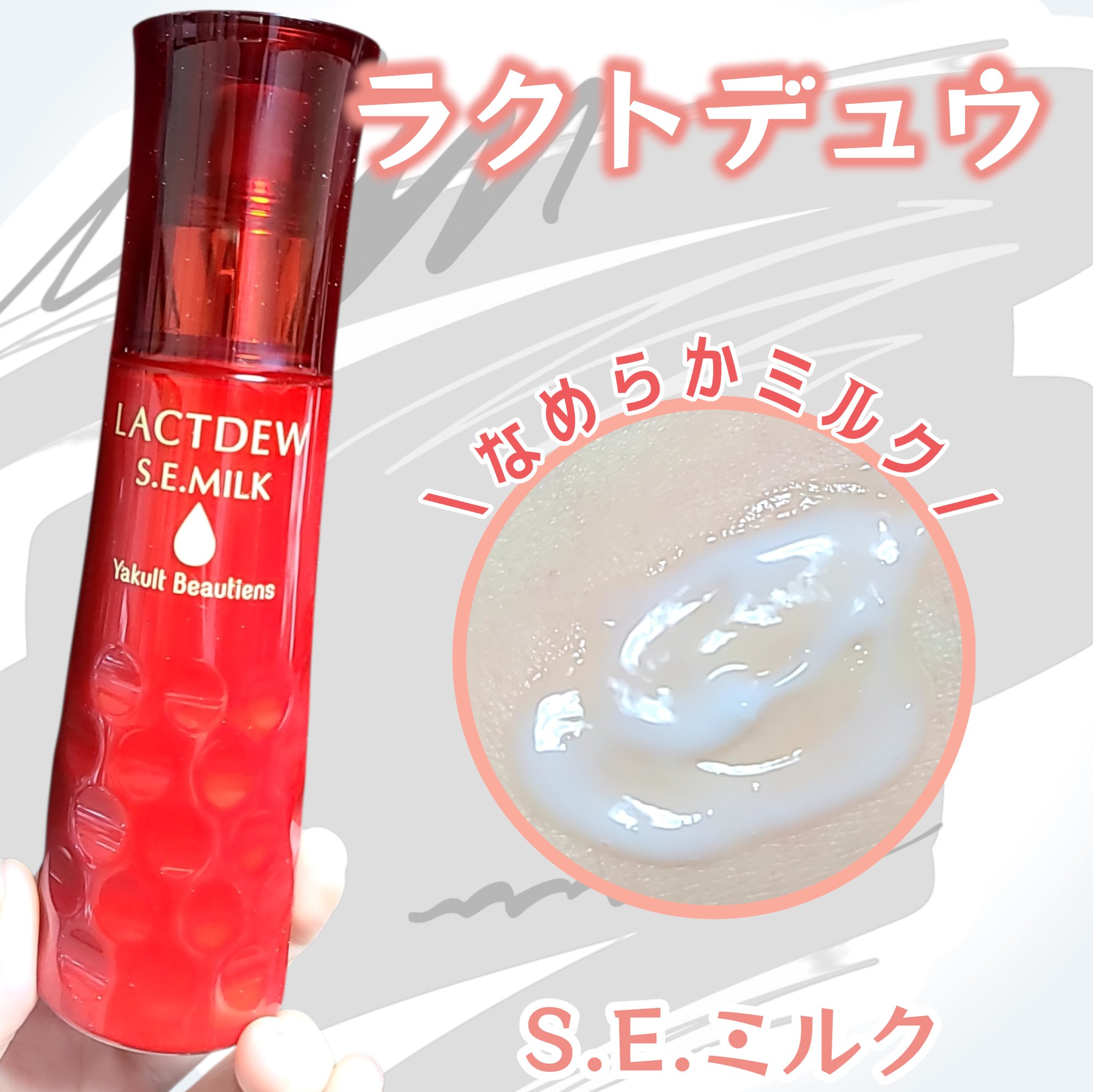 ラクトデュウ  S.E.ミルク のクチコミ「エイジングケア(*1)にぴったりなラクトデュウのS.E.ミルク🤍
みずみずしいテクスチャの乳液.....」（1枚目）