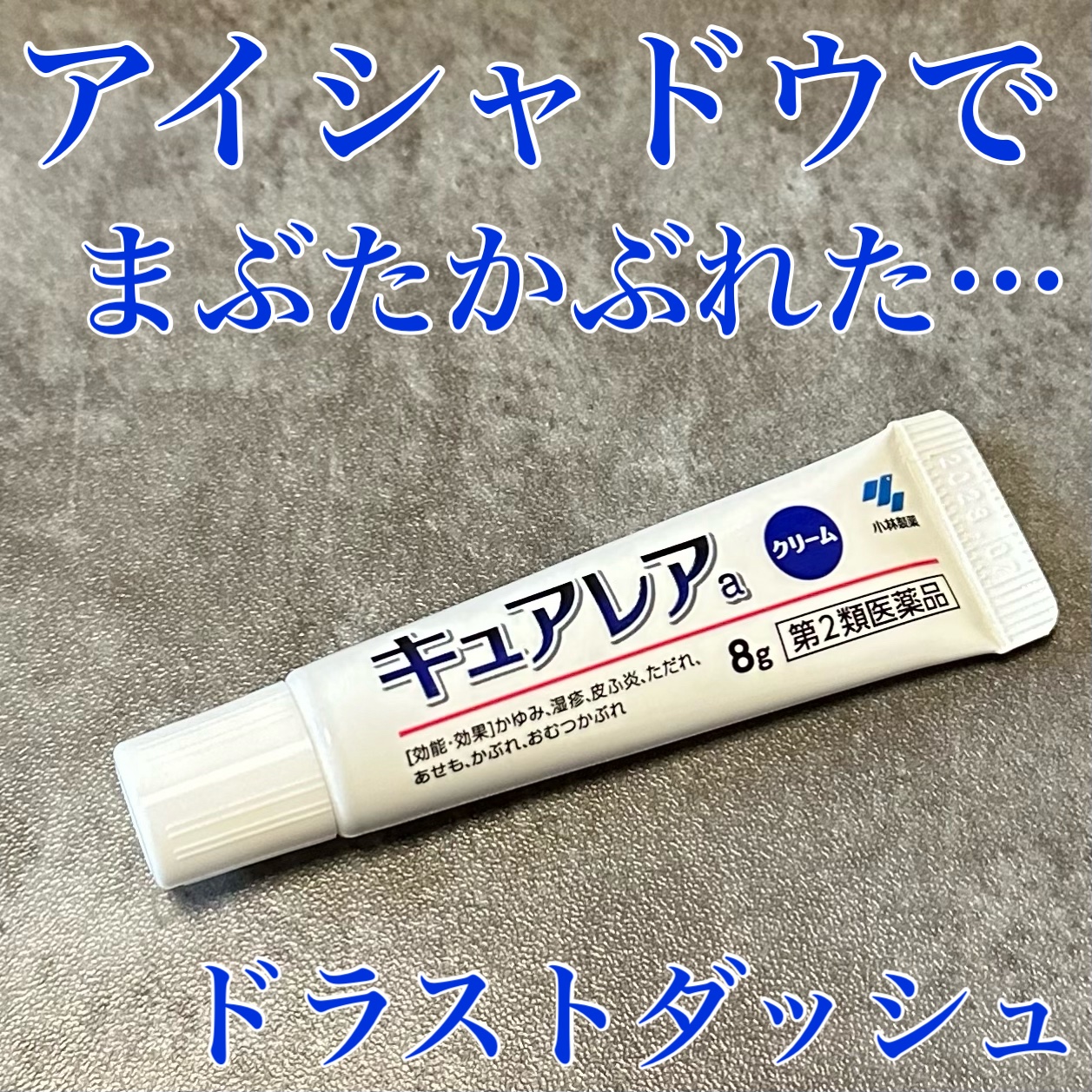 アイシャドウでかぶれることほぼなかったんだけど新しいアイシャドウ使ったらまぶたがかぶれて腫れちゃった！

保湿じゃ治らなくてドラスト走ったよー
これは目元にも使えるからよかった！
常備しときたい塗り薬

ちなみにかぶれやすいものはこんな感じ