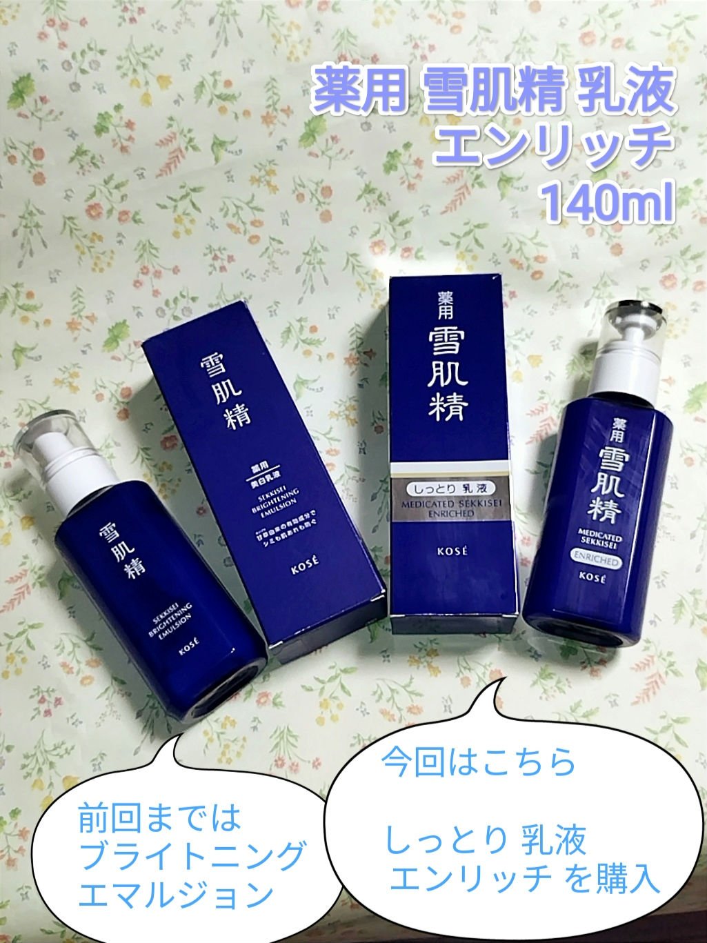 薬用 雪肌精 乳液 エンリッチ 140ml/雪肌精/乳液を使ったクチコミ（1枚目）