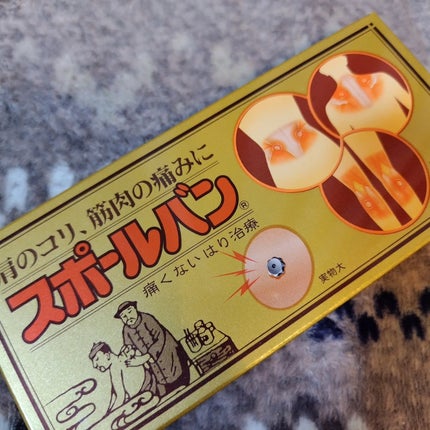 なまめ on LIPS 「#スポールバン#スポールバン買いました#はり#鍼治療#セルフケ..」(1枚目)