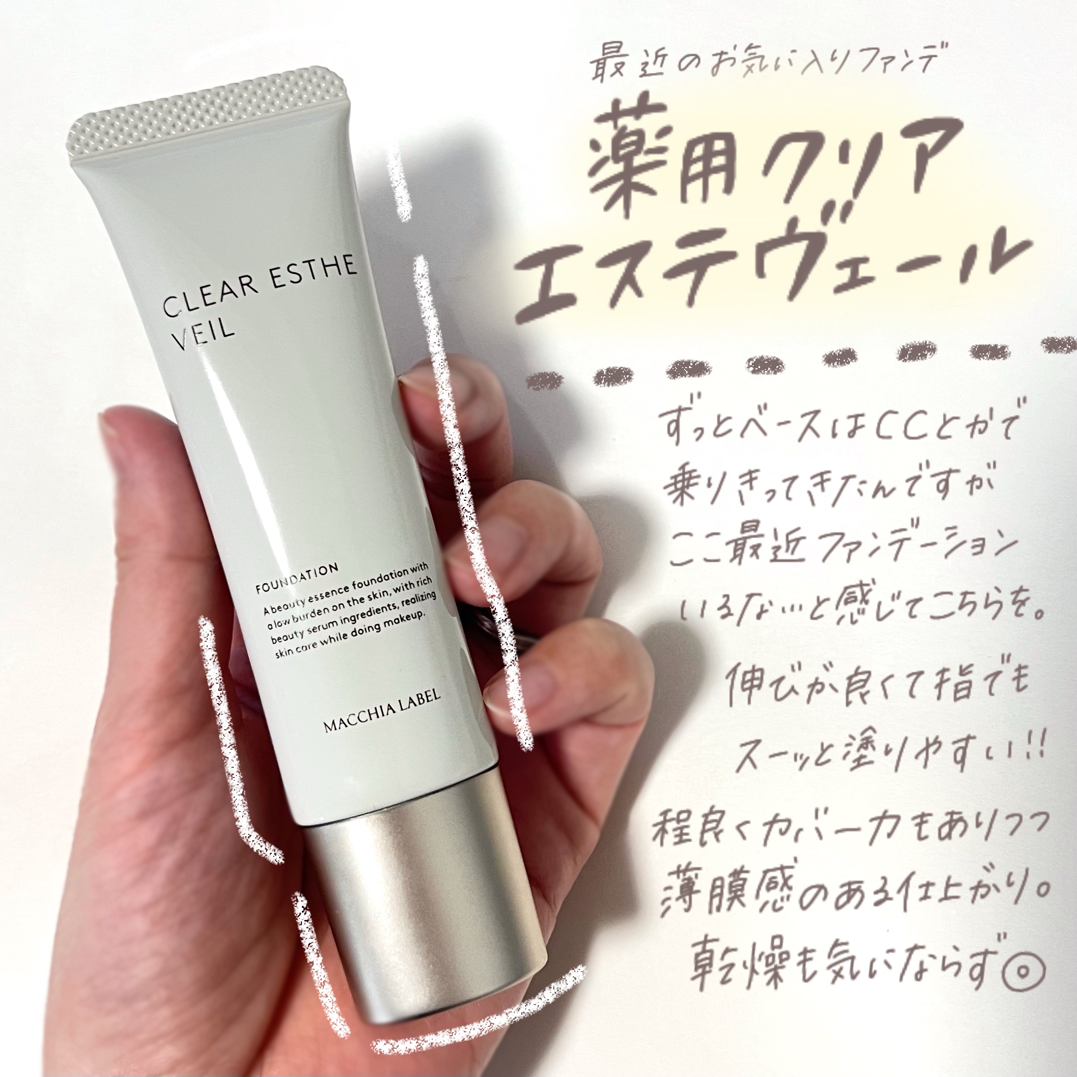 薬用クリアエステヴェール/Macchia Label/リキッドファンデーションを使ったクチコミ（2枚目）