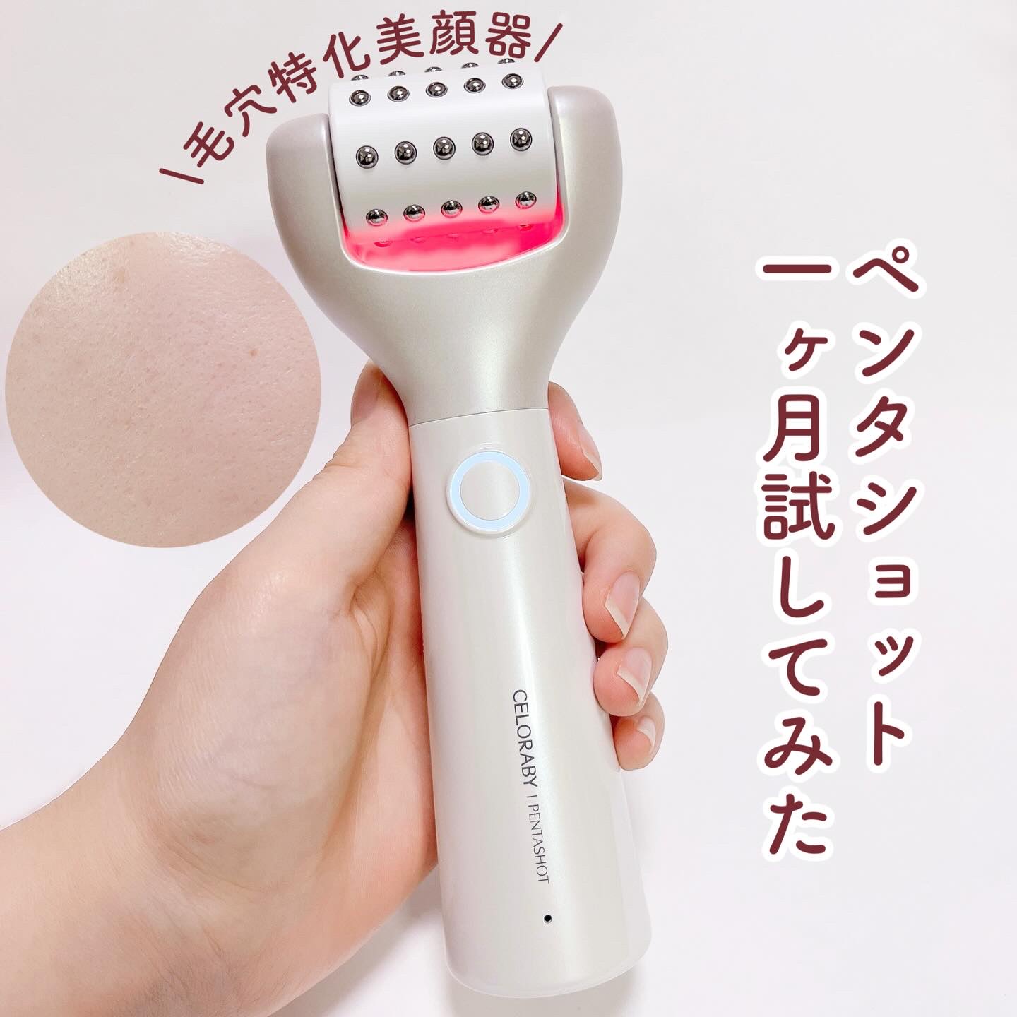 ペンタショット/CELORABY/美顔器・マッサージを使ったクチコミ（1枚目）