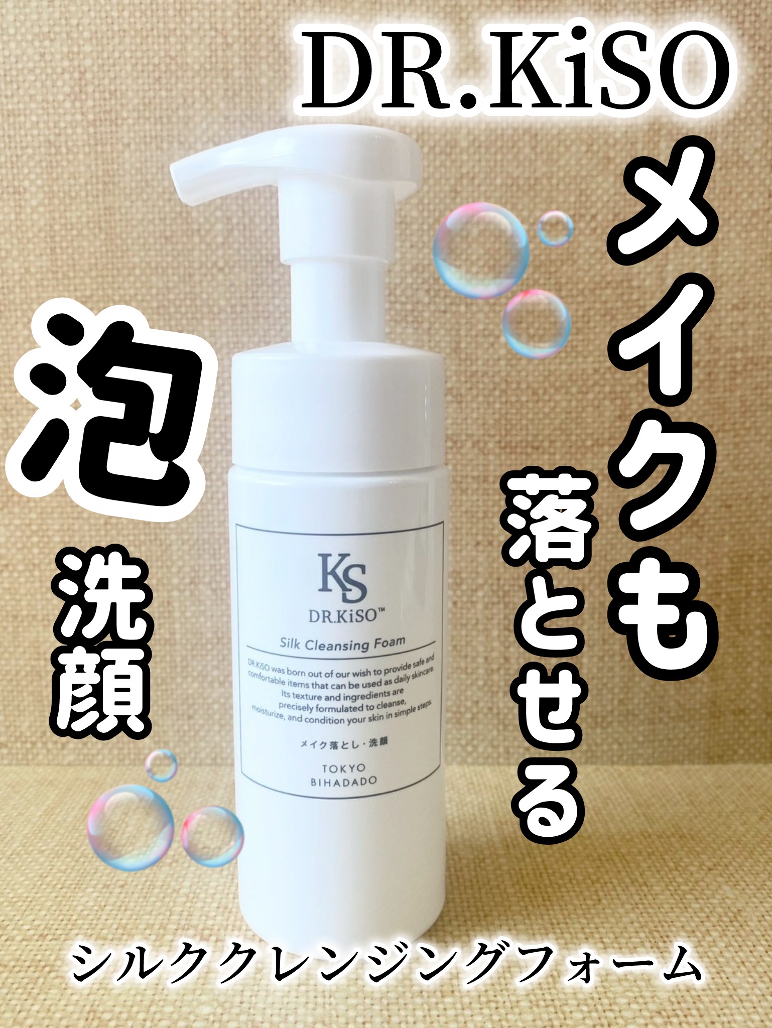 DR.KiSO™ シルククレンジングフォームのクチコミ「パウチタイプになっていて、
別売りの容器にうつしてから使います。

メイクも落とせるクレンジン.....」（1枚目）