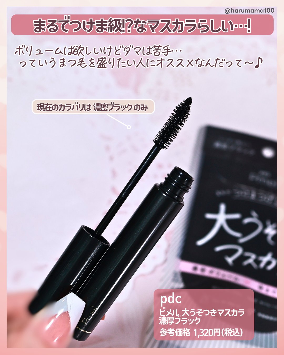 ピメル 大うそつきマスカラ/pdc/マスカラを使ったクチコミ（2枚目）