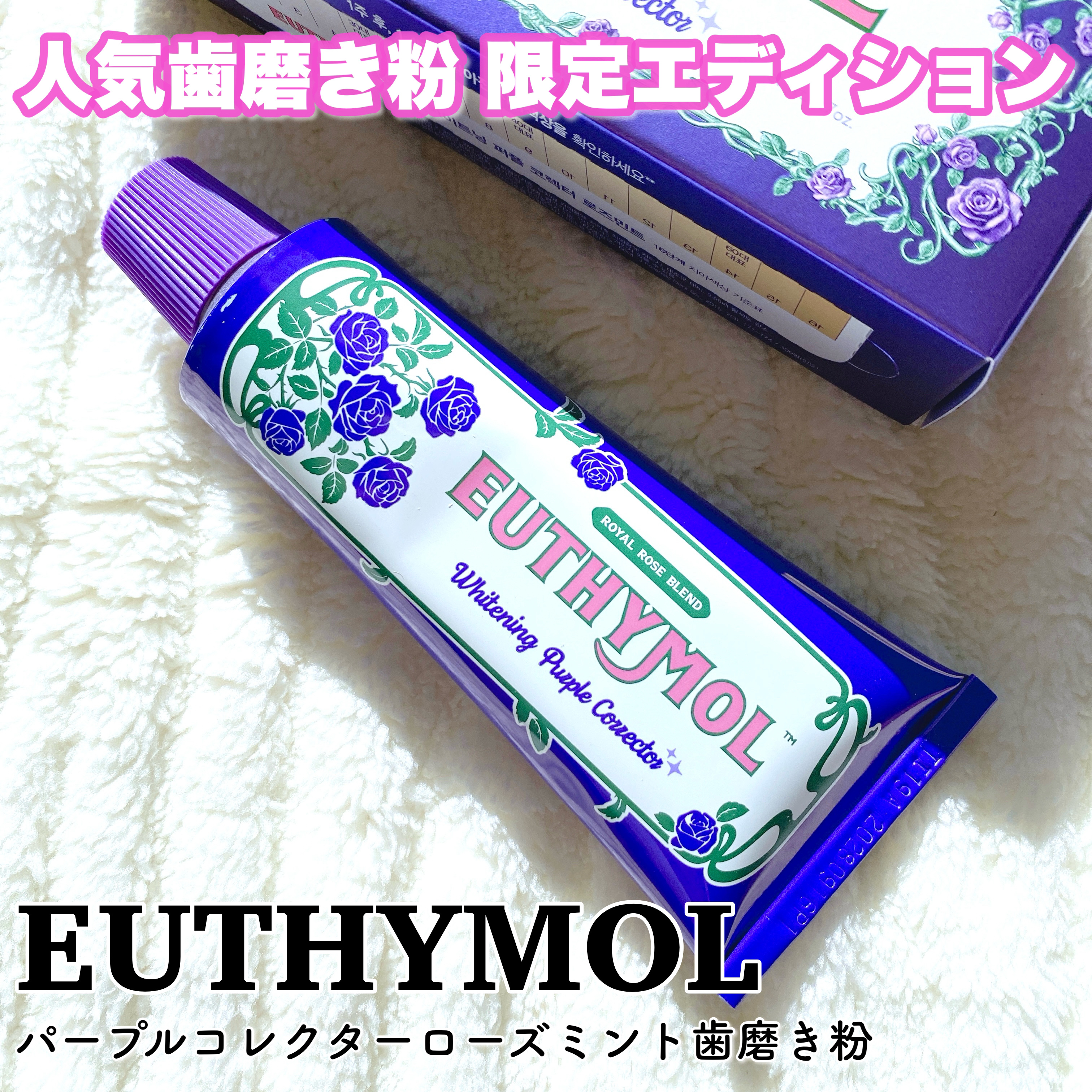 パープルコレクターロイヤルローズブレンド/EUTHYMOL/歯磨き粉を使ったクチコミ（1枚目）