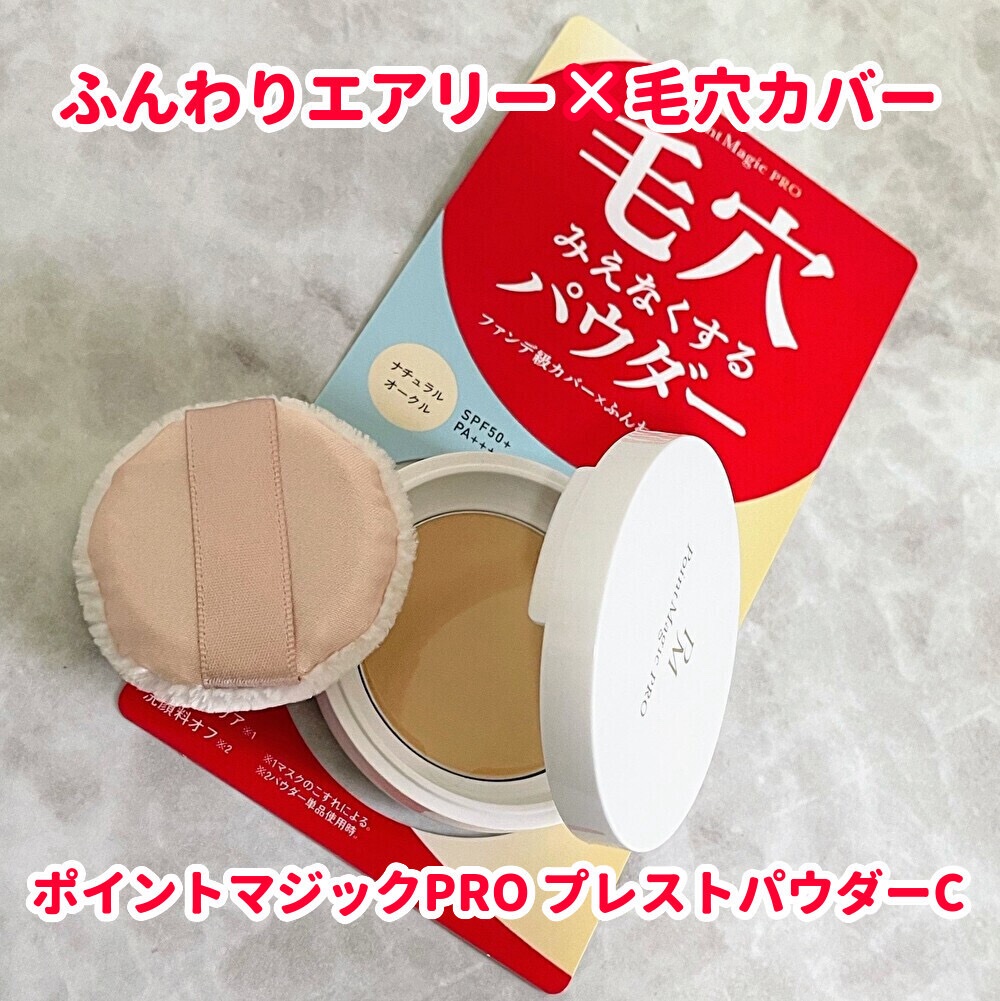 プレストパウダー C/ポイントマジックPRO/プレストパウダーを使ったクチコミ（1枚目）