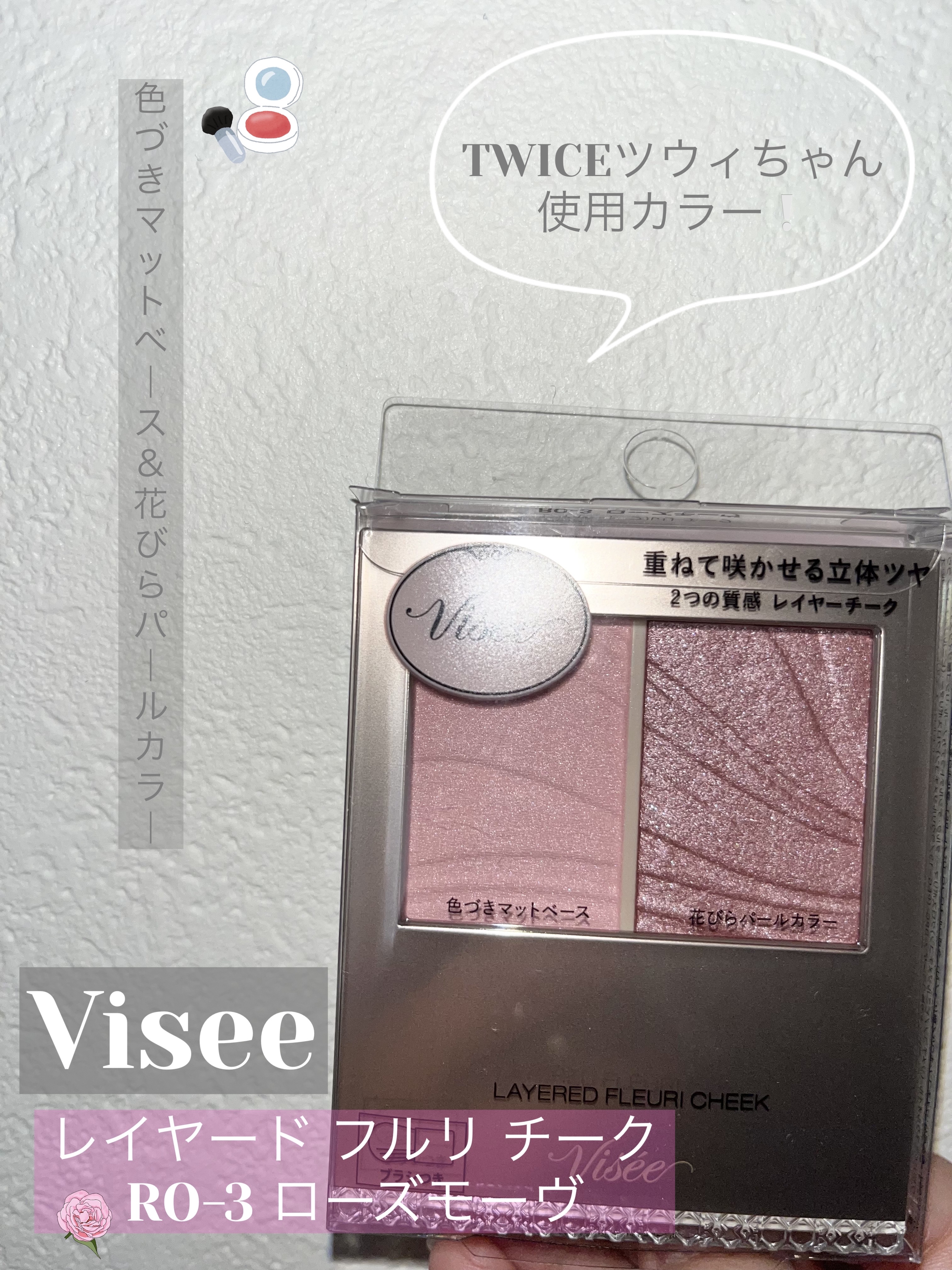 レイヤード フルリ チーク/Visée/パウダーチークを使ったクチコミ（1枚目）