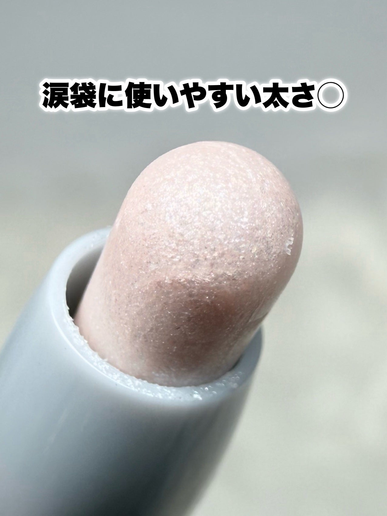 &.涙袋アイシャドウスティック/DAISO/スティックアイシャドウを使ったクチコミ(4枚目)