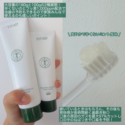 フレッシュブレス歯磨き粉/TITAD/歯磨き粉を使ったクチコミ(2枚目)