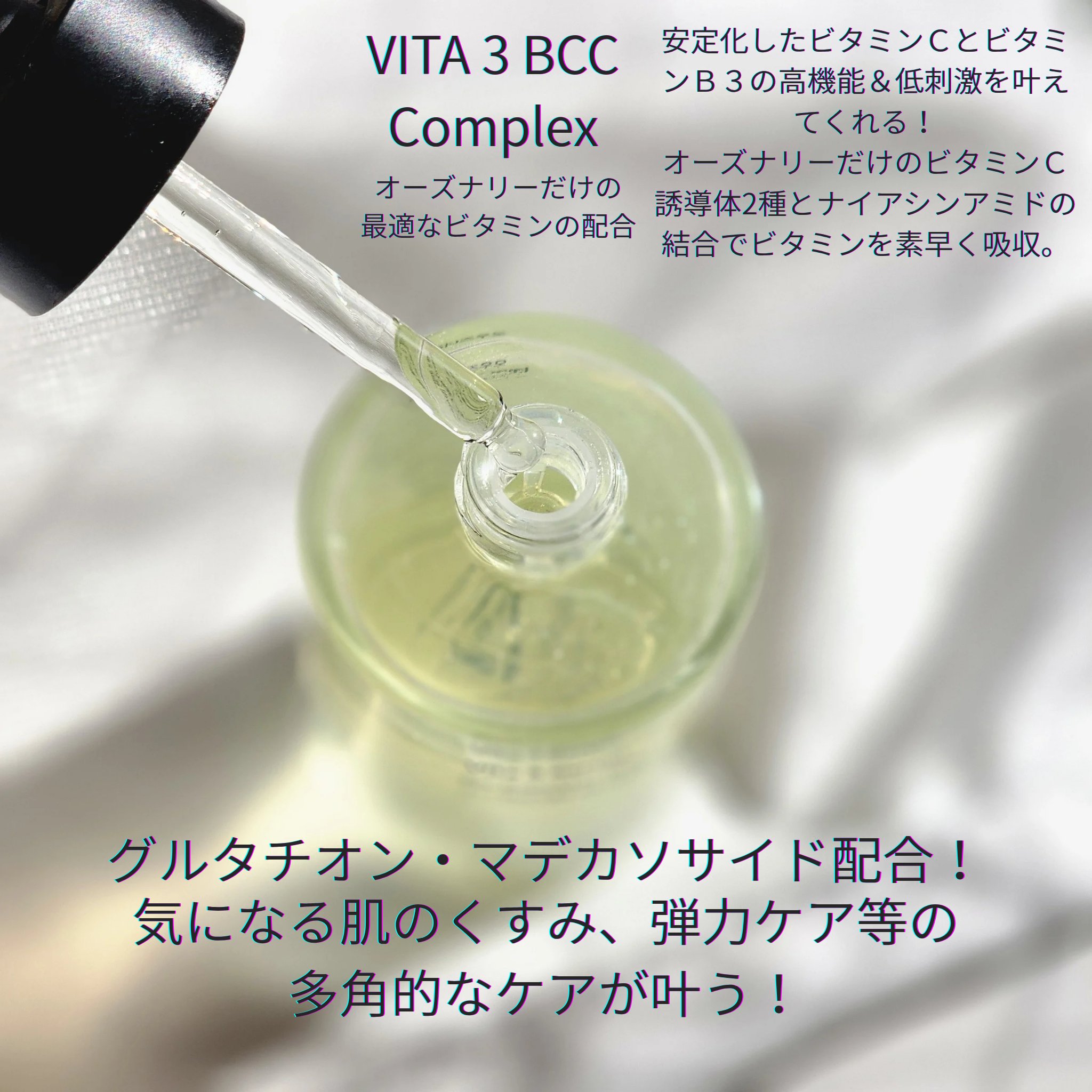 ビタ3セラム/オーズナリー/美容液を使ったクチコミ（2枚目）