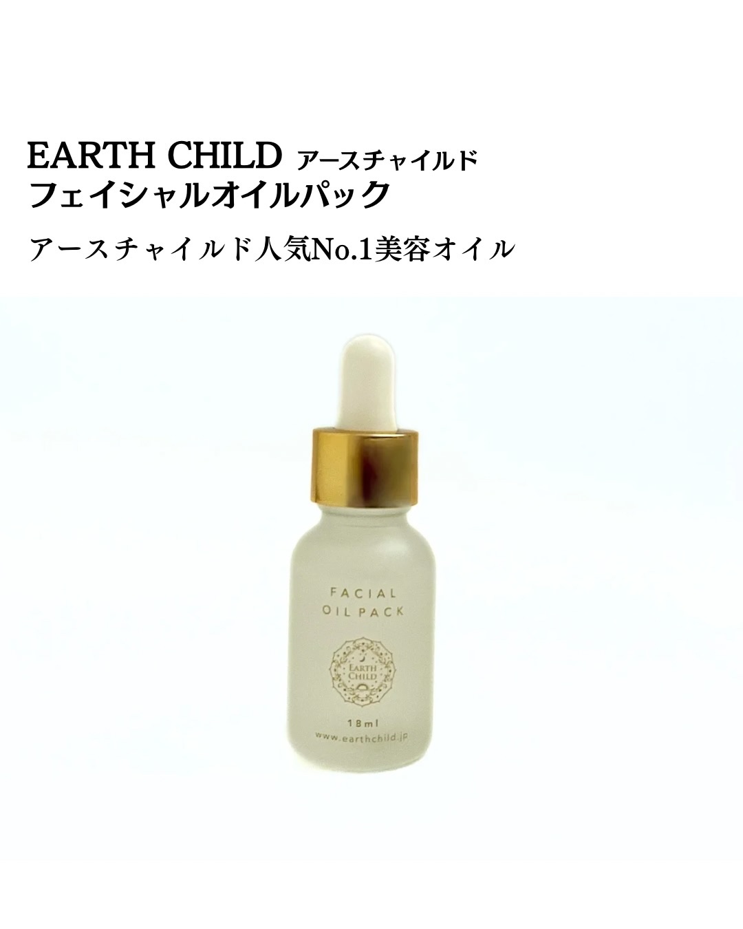 フェイシャル オイル パック/EARTHCHILD/フェイスオイルを使ったクチコミ（2枚目）