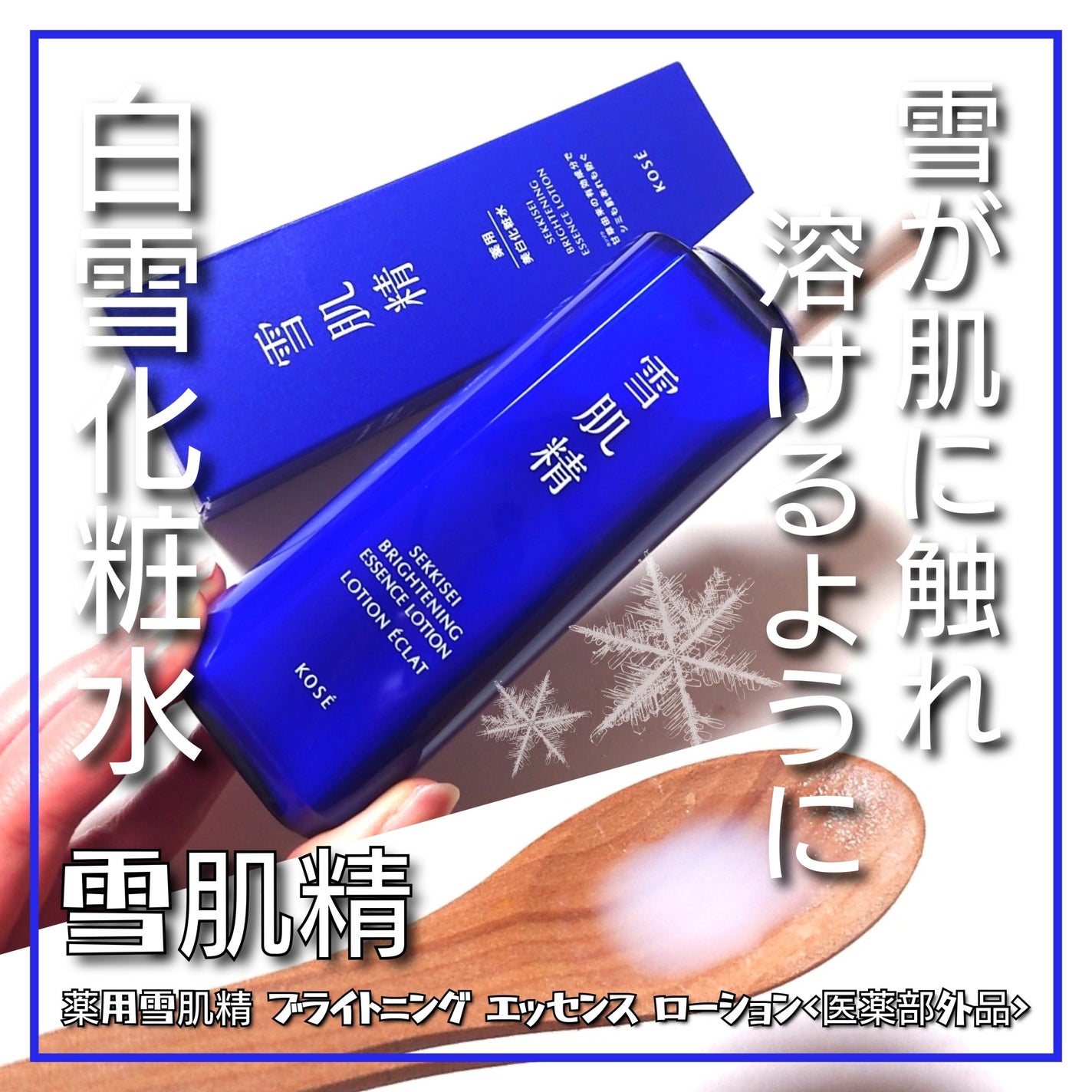 薬用雪肌精 ブライトニング エッセンス ローション/雪肌精/化粧水を使ったクチコミ(1枚目)