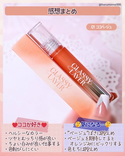 グラッシーレイヤーティント/LUNA/リップティントを使ったクチコミ(6枚目)