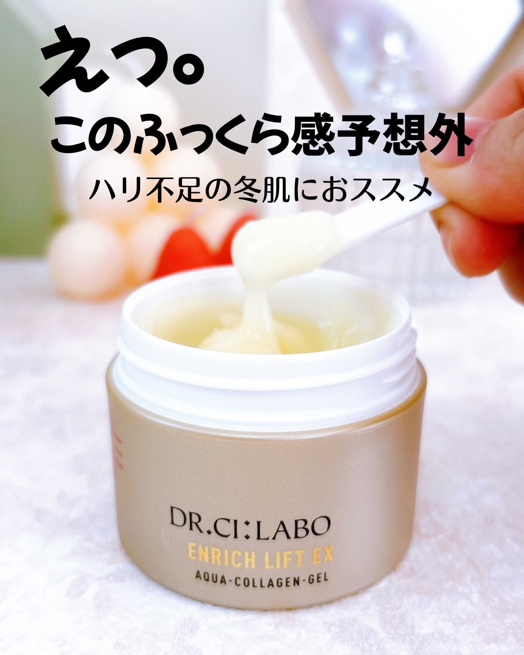 アクアコラーゲンゲル エンリッチリフトEX/ドクターシーラボⓇ/オールインワン化粧品を使ったクチコミ（1枚目）
