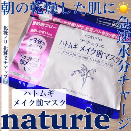 ハトムギ メイク前マスク/ナチュリエ/シートマスク・パックを使ったクチコミ(1枚目)
