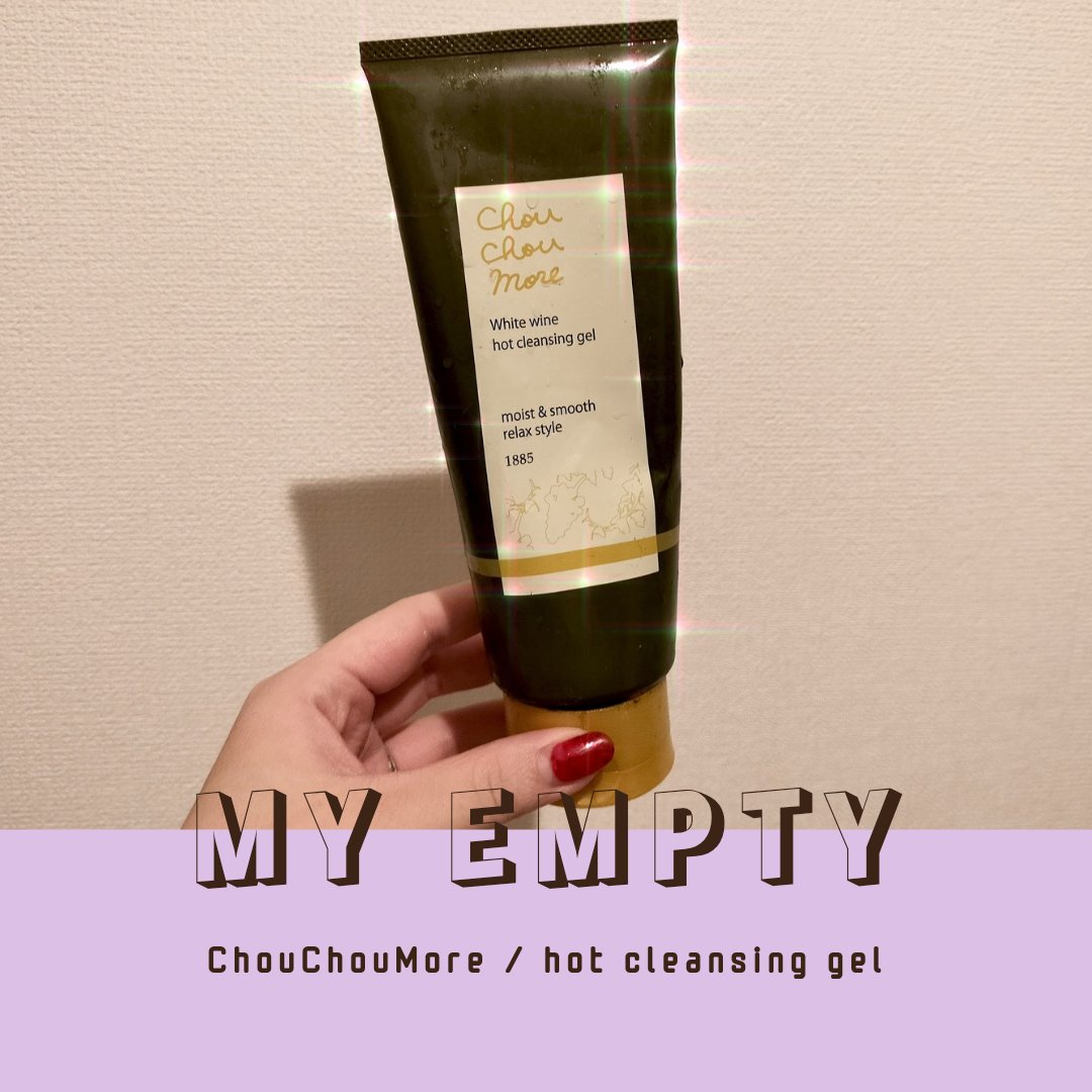 シュシュモア ホットクレンジングジェル (白ワイン)/シュシュモア/クレンジングジェルを使ったクチコミ（1枚目）