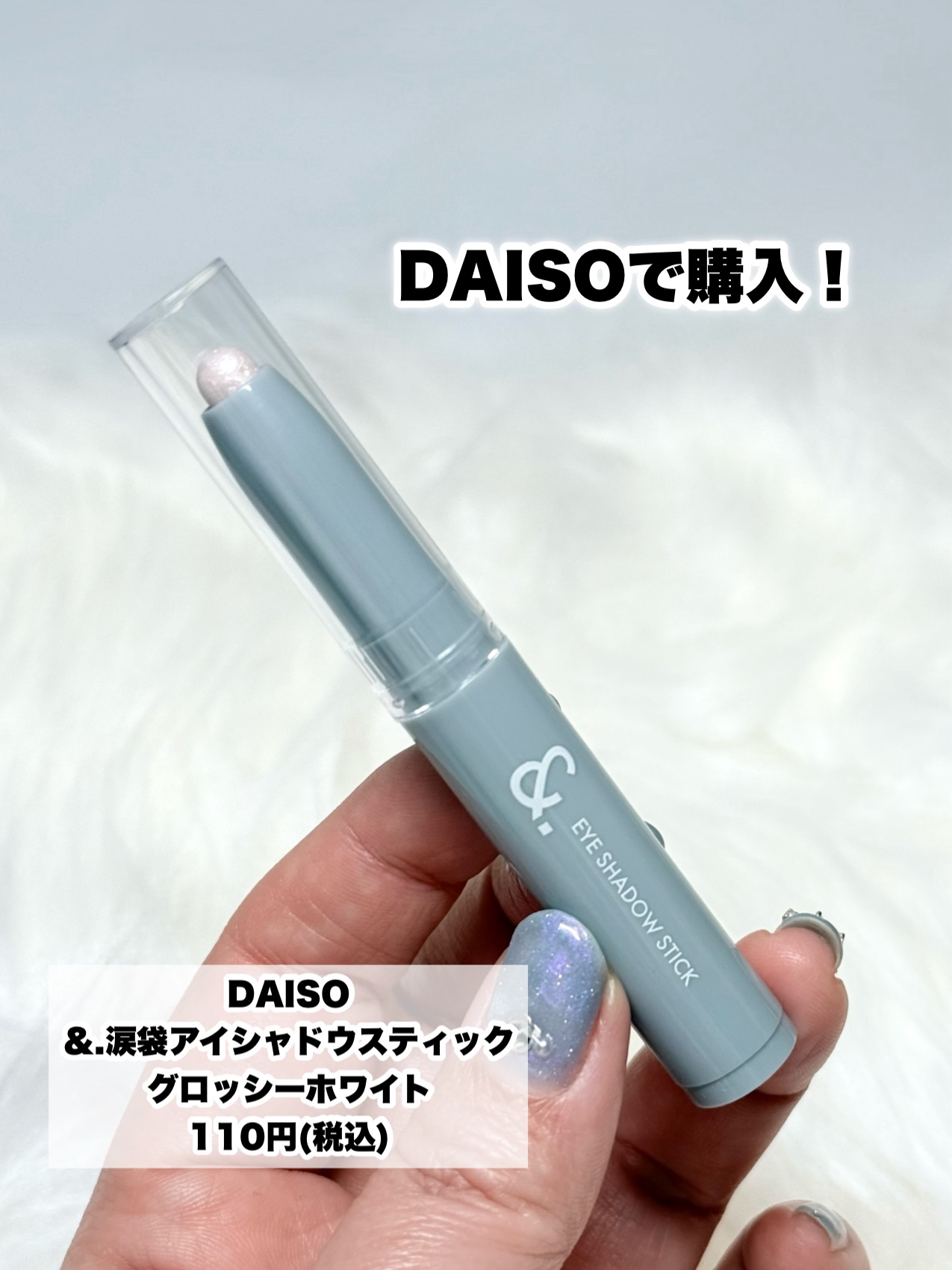 &.涙袋アイシャドウスティック グロッシーホワイト/DAISO/スティックアイシャドウを使ったクチコミ（2枚目）