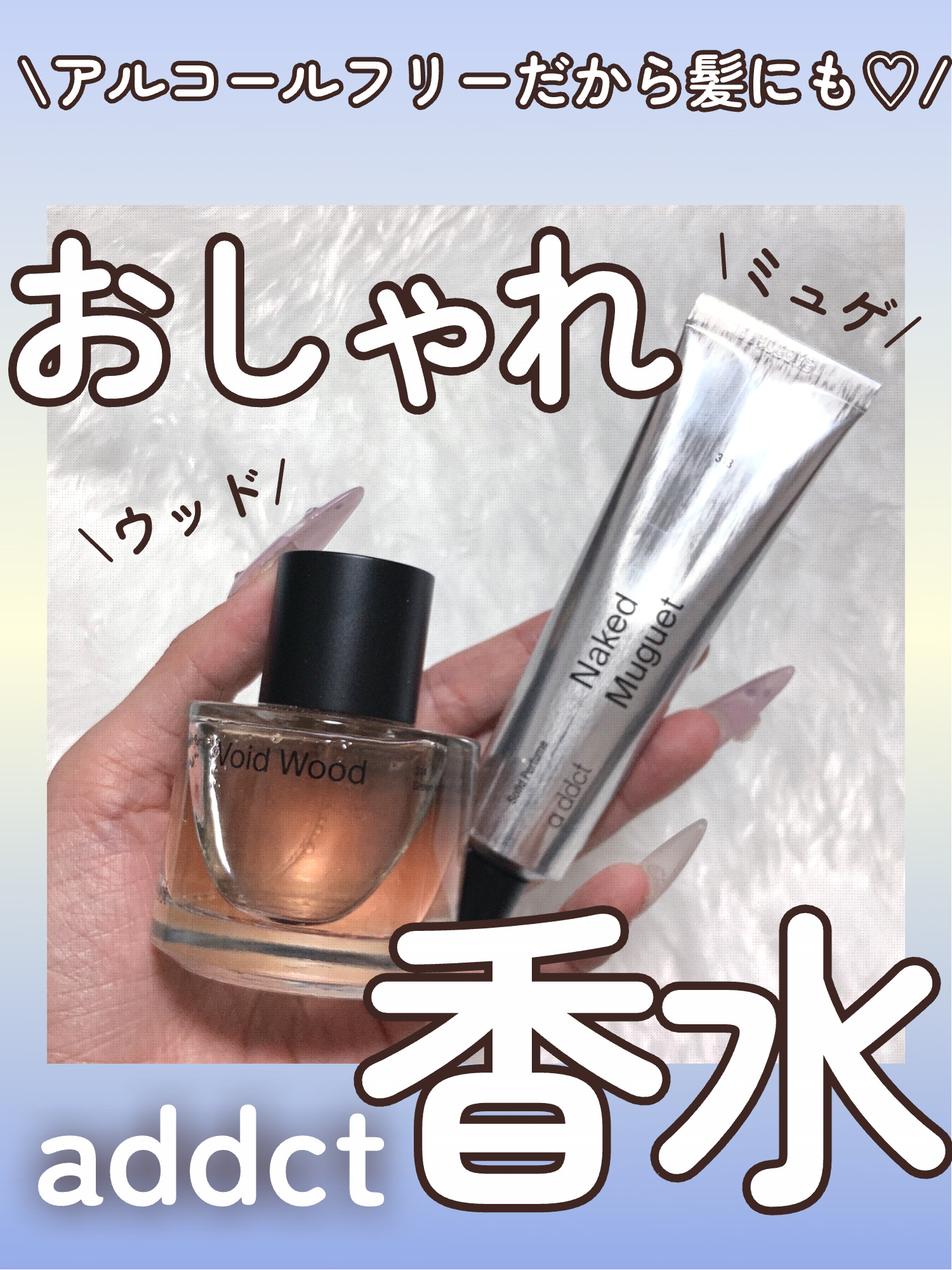 オードパフューム ボイドウッド/Addct/香水(レディース)を使ったクチコミ（1枚目）