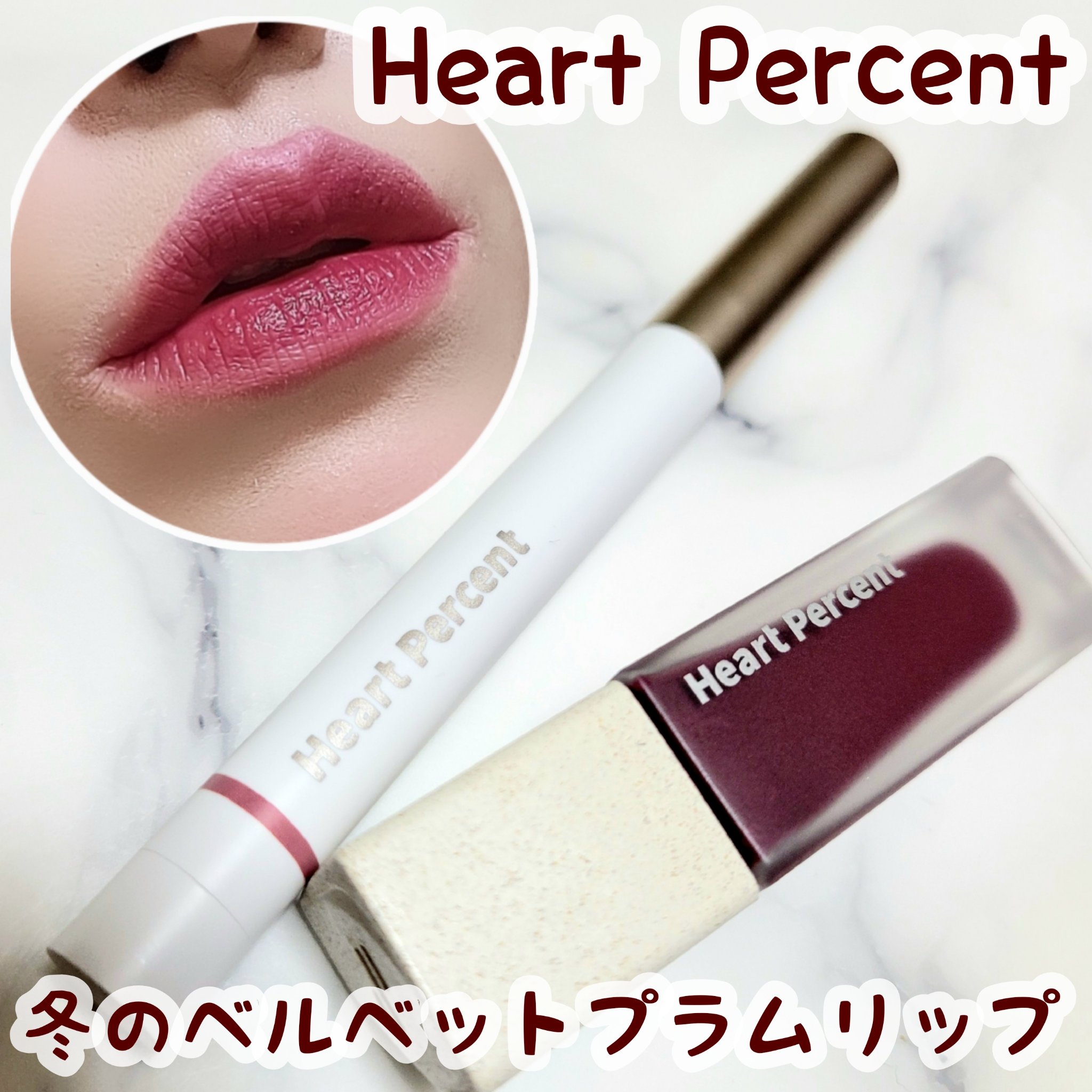 ドットオンムードリップペンシル/Heart Percent/リップライナーを使ったクチコミ（1枚目）