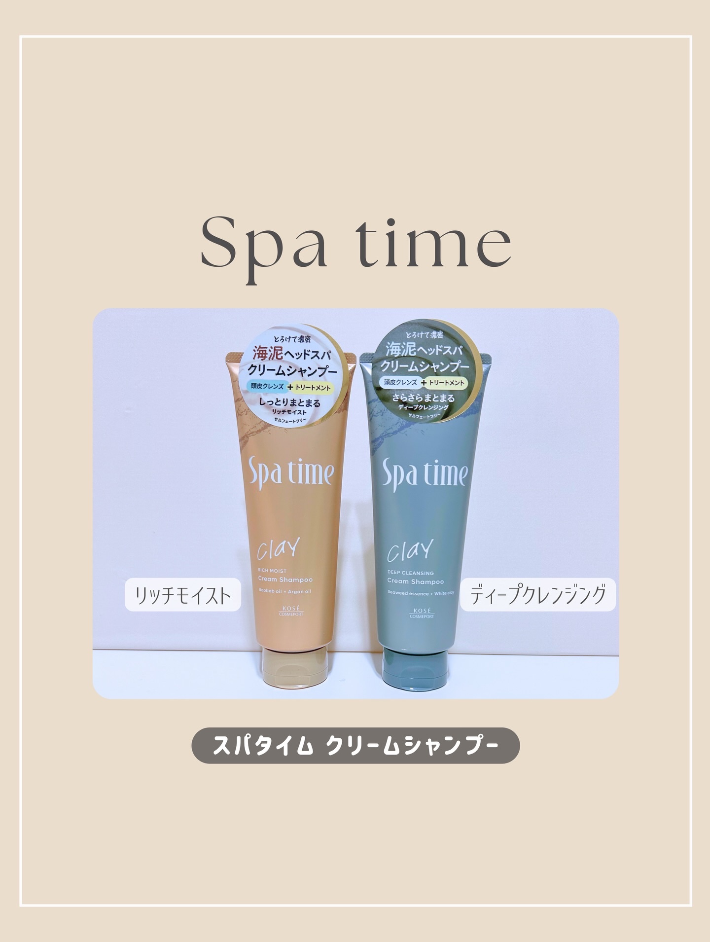 スパタイム クリームシャンプー （リッチモイスト）/Spa time/市販シャンプーを使ったクチコミ（1枚目）