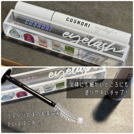 ロングアクティブアイラッシュセラム/COSNORI/まつげ美容液を使ったクチコミ(3枚目)