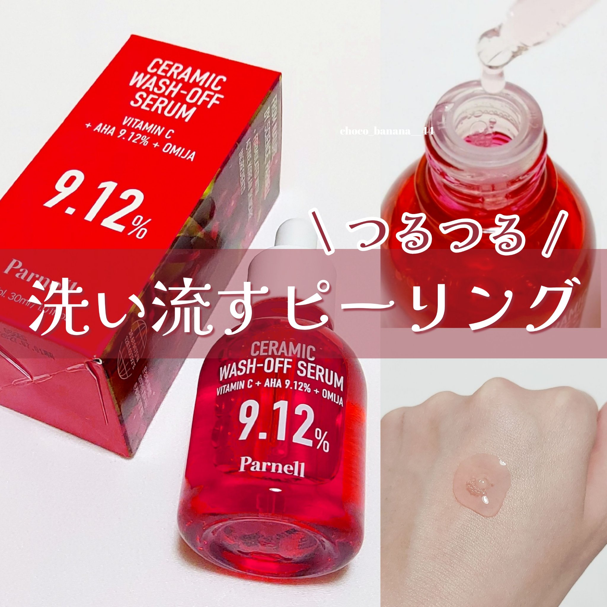 🔖AHAで角質ケア🧹洗い流すピーリング⏳

【Parnell】
▼AHA9.12オミジャ ウォッシュオフセラム
￥3,000(税込) / 30mL　※Qoo10定価

⚘﹏﹏﹏﹏﹏﹏﹏﹏﹏﹏﹏﹏﹏﹏﹏﹏﹏﹏﹏﹏

 ︎︎︎︎☑︎  1分