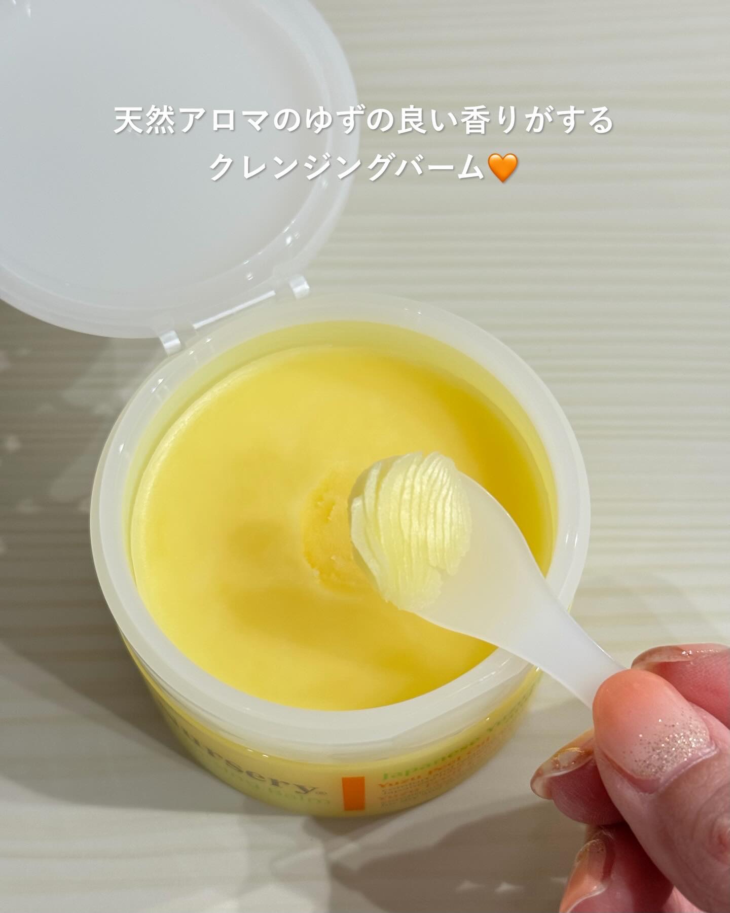 クレンジングバーム＜ゆず＞/Nursery(ナーセリー)/クレンジングバームを使ったクチコミ（2枚目）