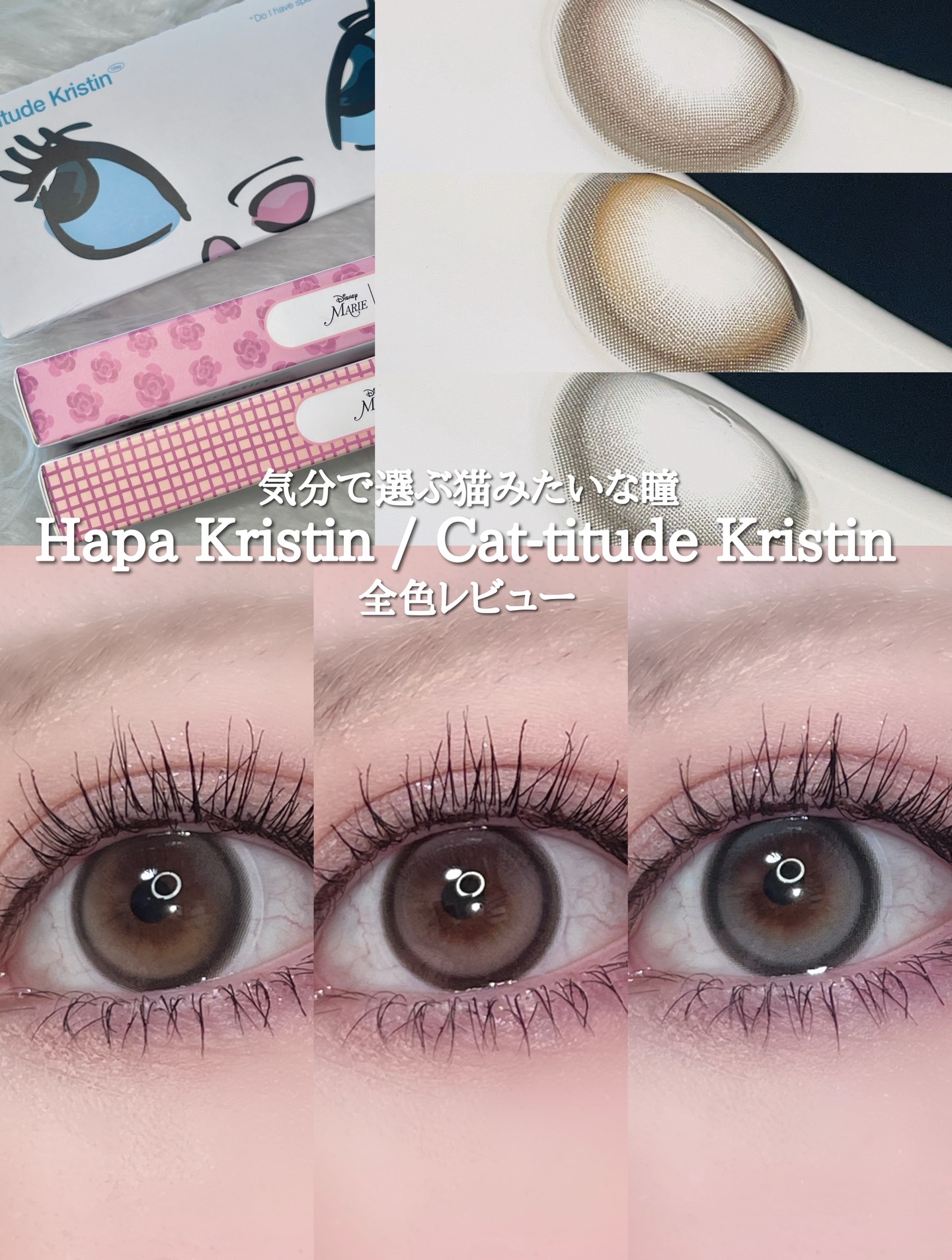 Hapa Kristin (ハパクリスティン) 
Cat-titude Kristin 全色レビュー🐾
猫みたいなくりっとしたレンズが特徴◎
⁡
🐱 Tabby Brown
ほんのり明るさのあるナチュラルブラウン。キジトラを連想させるや