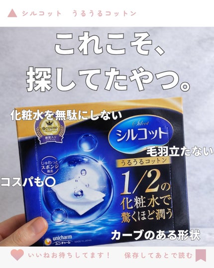 シルコット うるうるコットン/シルコット/コットンを使ったクチコミ(1枚目)