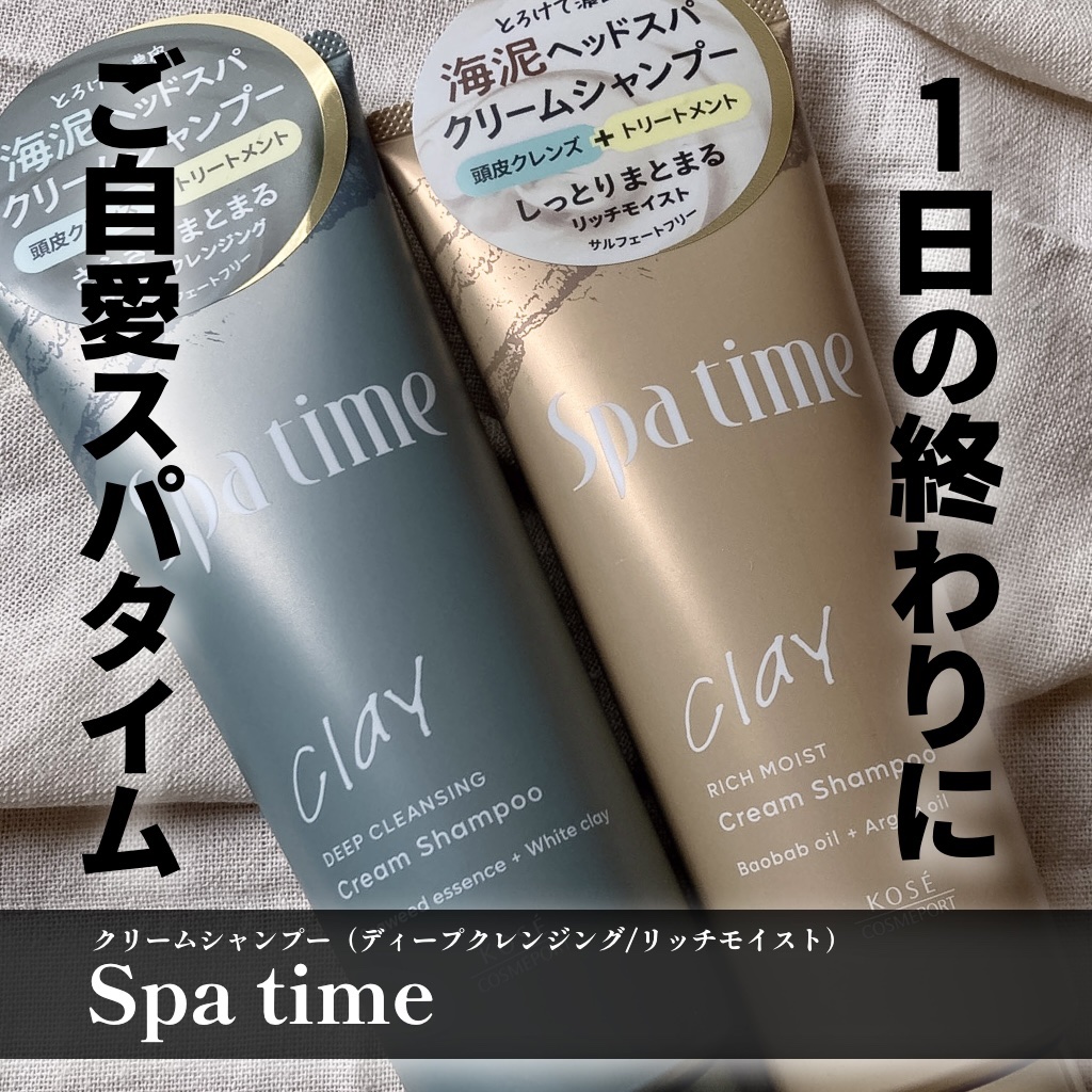 スパタイム クリームシャンプー （リッチモイスト）/Spa time/市販シャンプーを使ったクチコミ（1枚目）