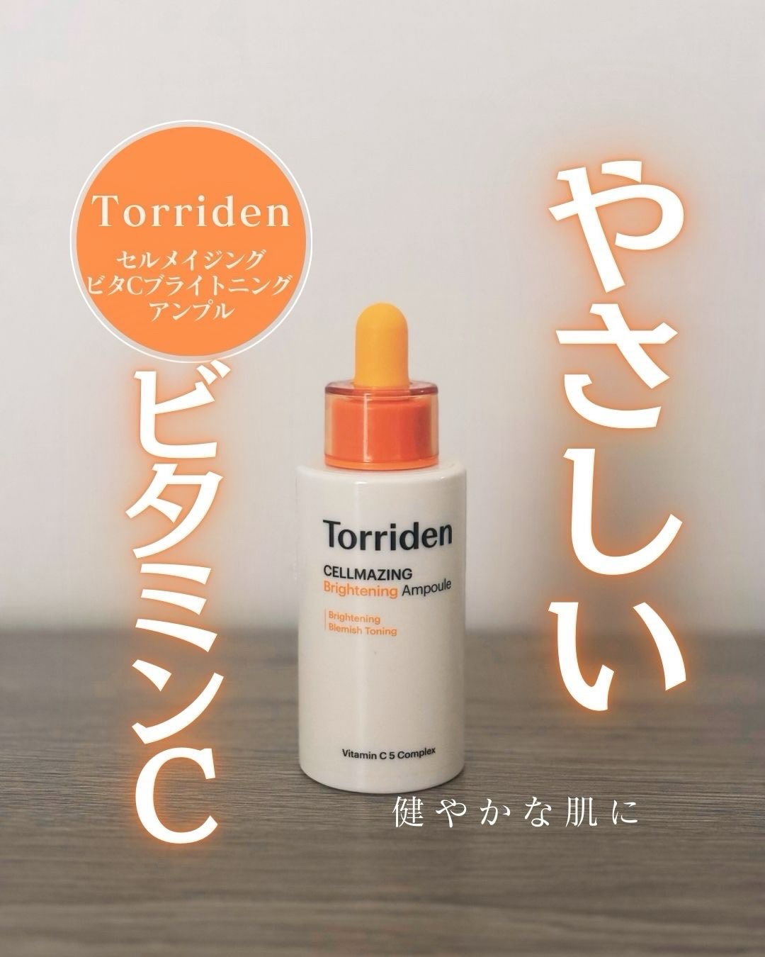 セルメイジング ビタC ブライトニングアンプル/Torriden/美容液を使ったクチコミ（1枚目）