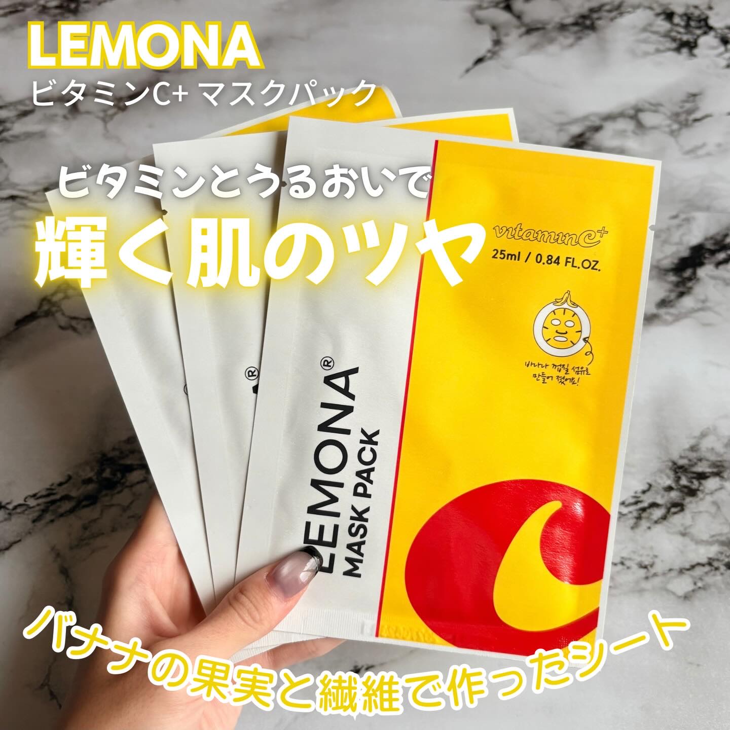 ビタミンC+ マスクパック 5枚入り/LEMONA Cosmetic/シートマスク・パックを使ったクチコミ（1枚目）