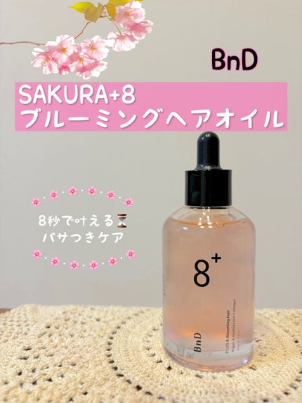8+ブルーミングヘアオイル ナチュラルフローラルの香り/BnD/ヘアオイルを使ったクチコミ(1枚目)
