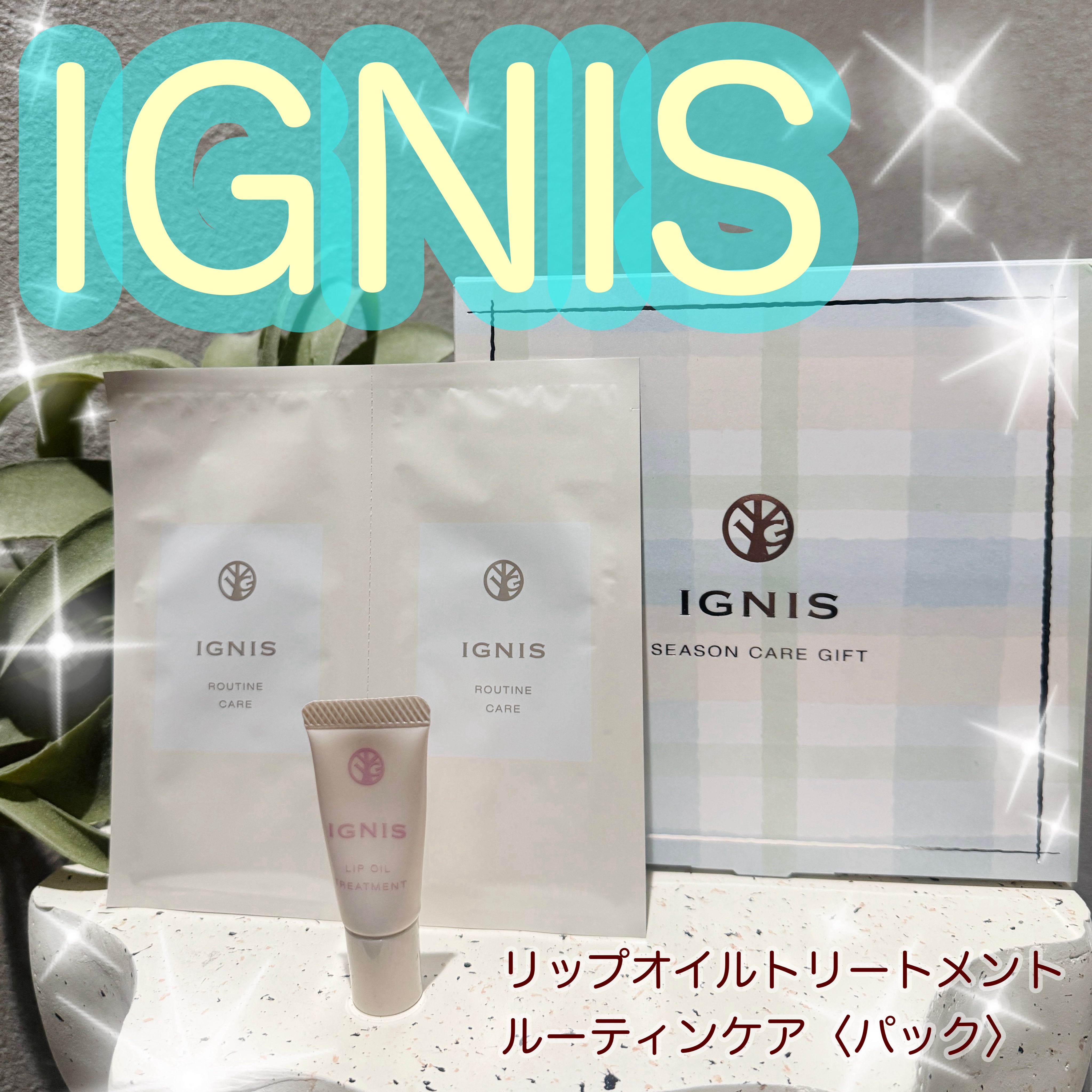  ルーティン ケア/IGNIS/シートマスク・パックを使ったクチコミ（1枚目）