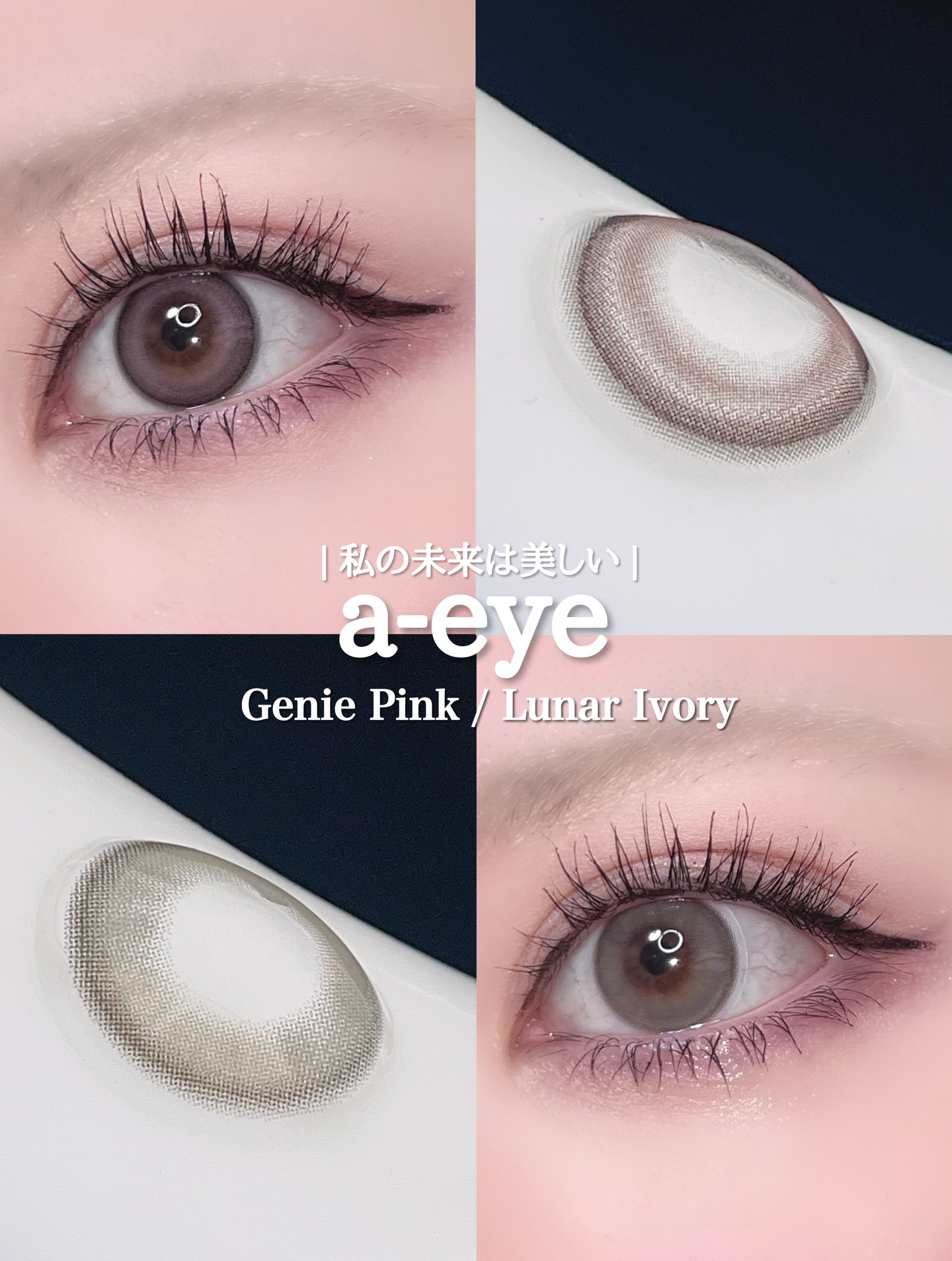 ベビモン×カラコンコラボ a-eye(エーアイ)新色紹介🩷🌙

a-eye Lunar Ivory
淡いアイボリー×ベージュのニュアンスカラーで、瞳を大きく見せながらも自然な透け感が特徴。光を受けるとふんわり明るく輝き、ナチュラルだけど