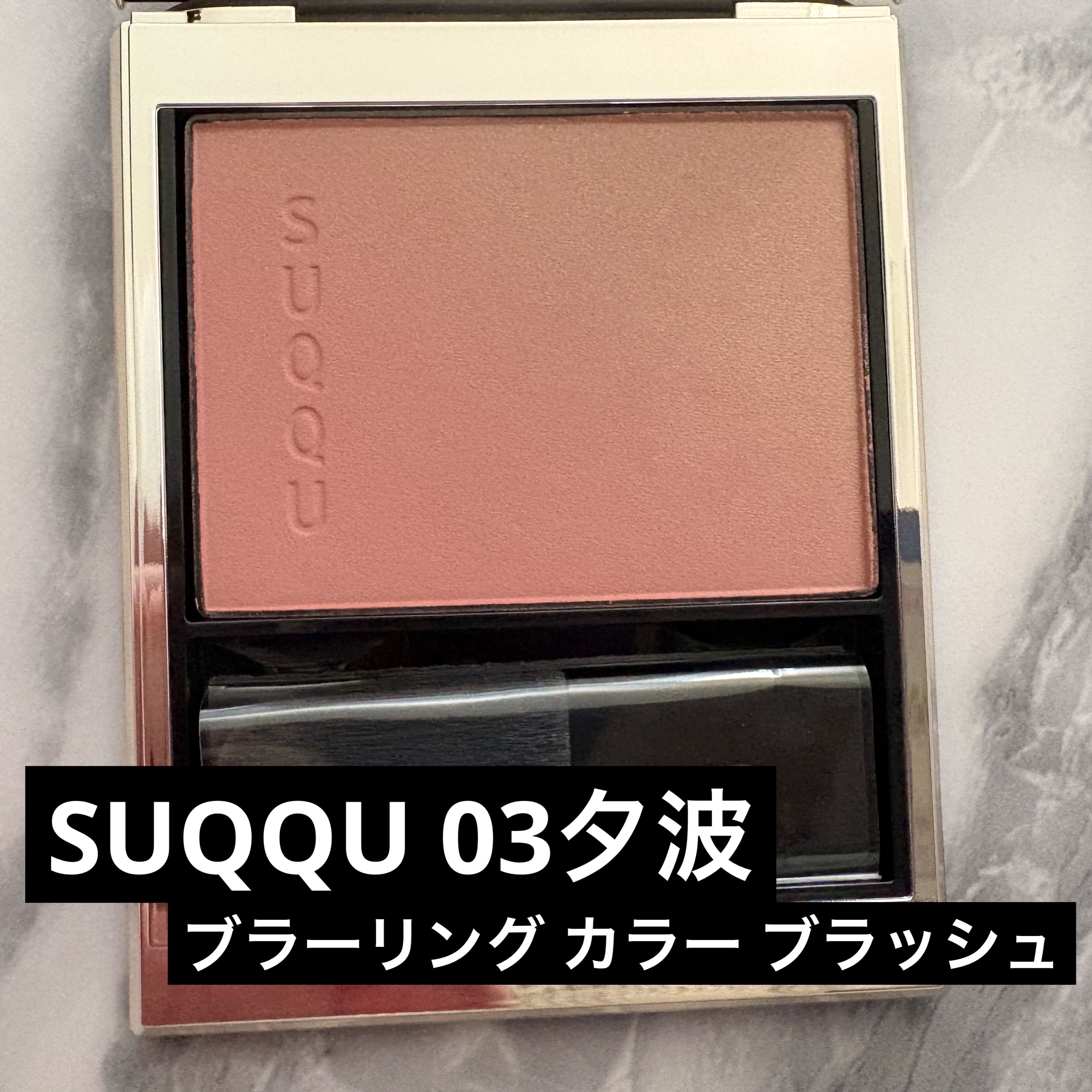 ブラーリング カラー ブラッシュ/SUQQU/パウダーチークを使ったクチコミ（1枚目）
