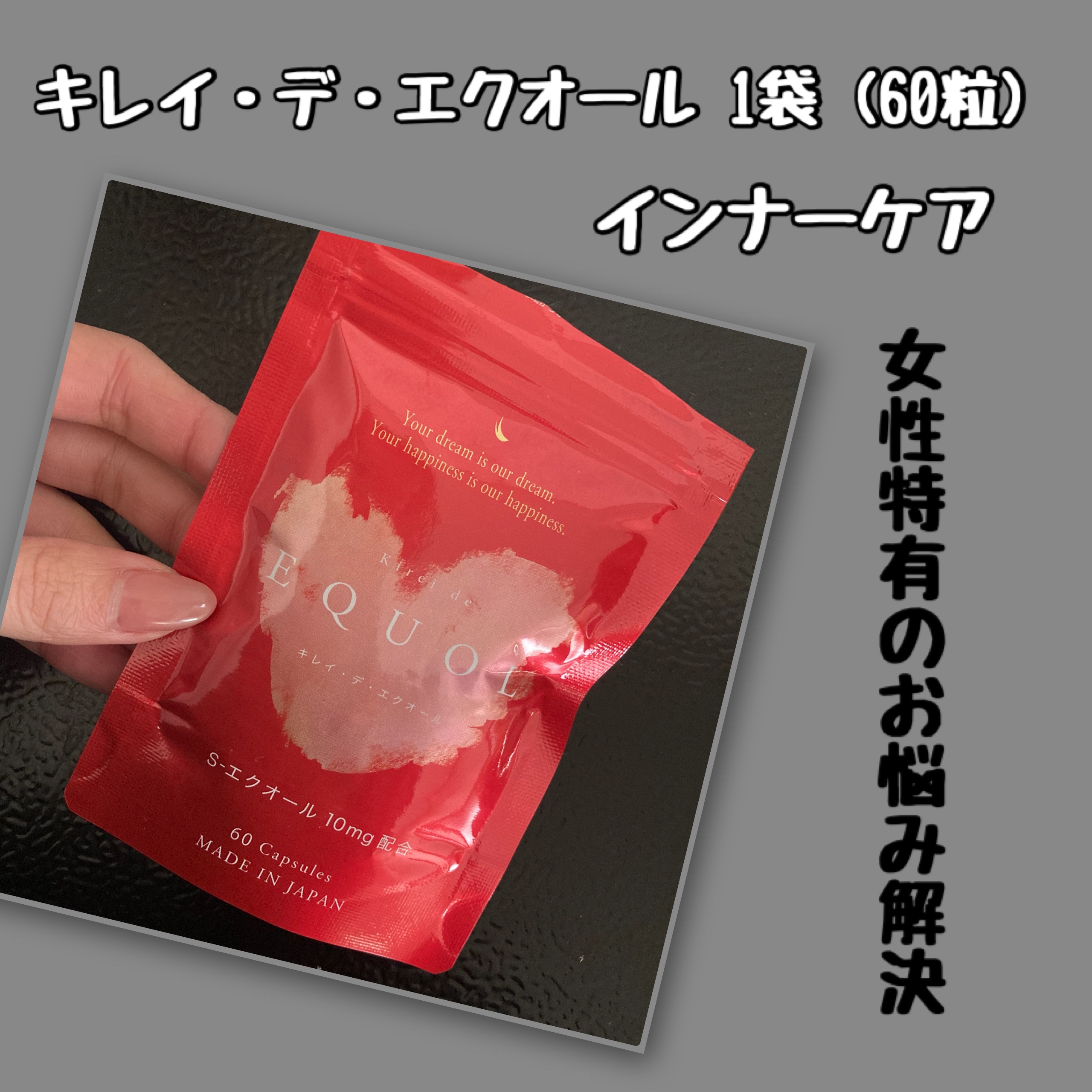 キレイ・デ・エクオール/キレイ・デ・ラボ/美容サプリメントを使ったクチコミ（1枚目）