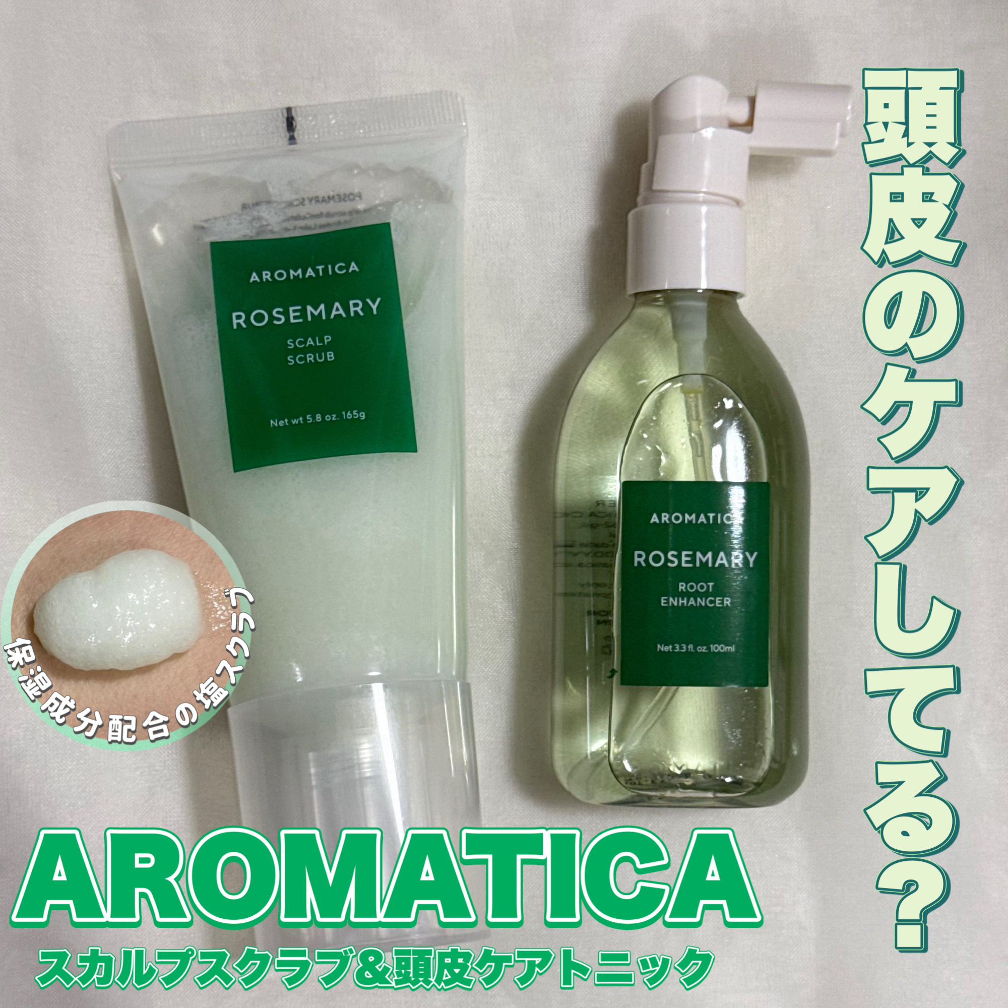 ローズマリー スカルプ スクラブ/AROMATICA/ヘッドスクラブを使ったクチコミ（1枚目）