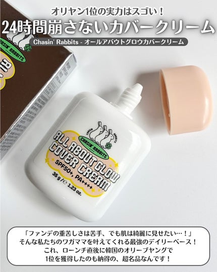オールアバウトグロウカバークリーム/CHASIN'RABBITS/日焼け止めクリームを使ったクチコミ(2枚目)